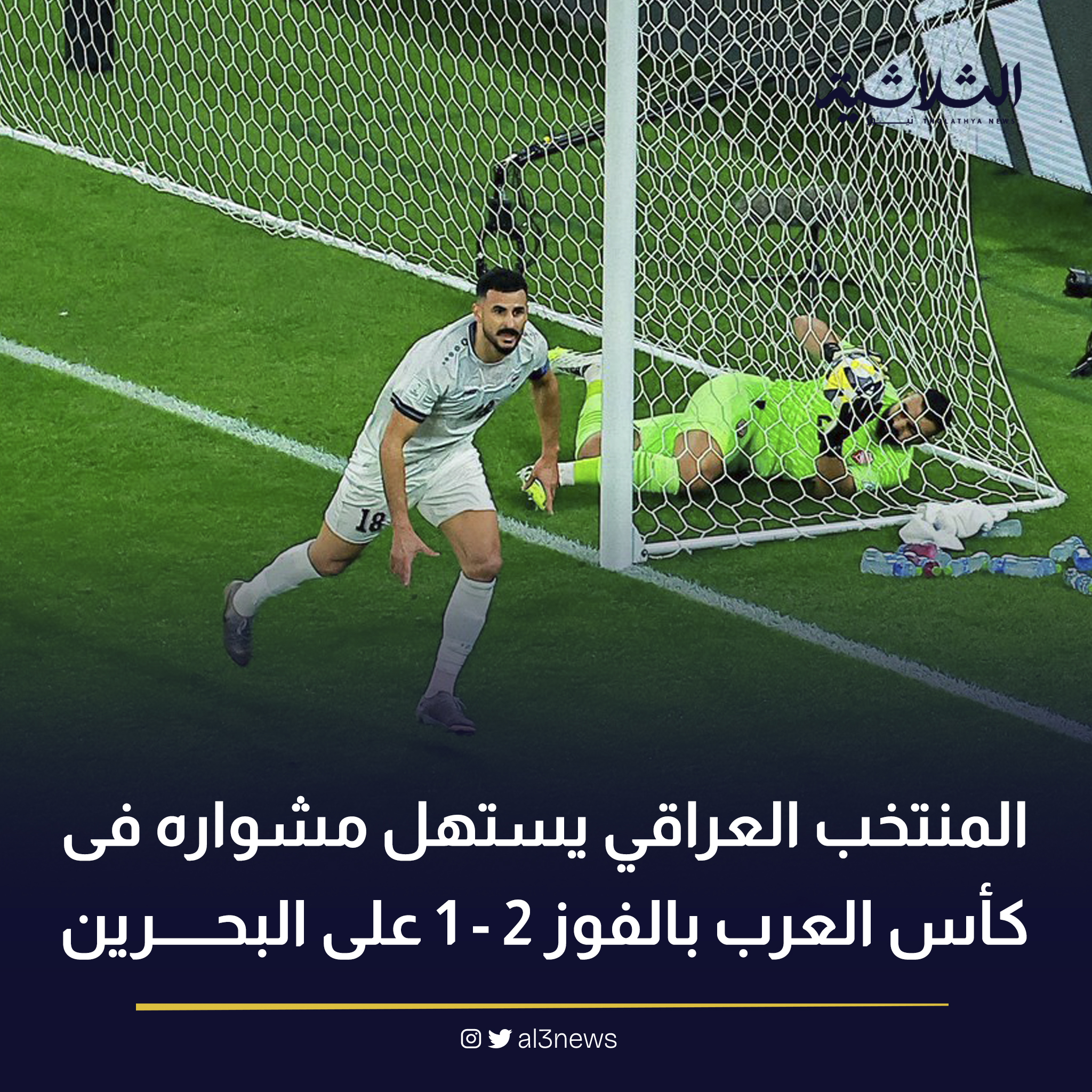 المنتخب العراقي يستهل مشواره فى كأس العرب بالفوز 2 – 1 على البحرين