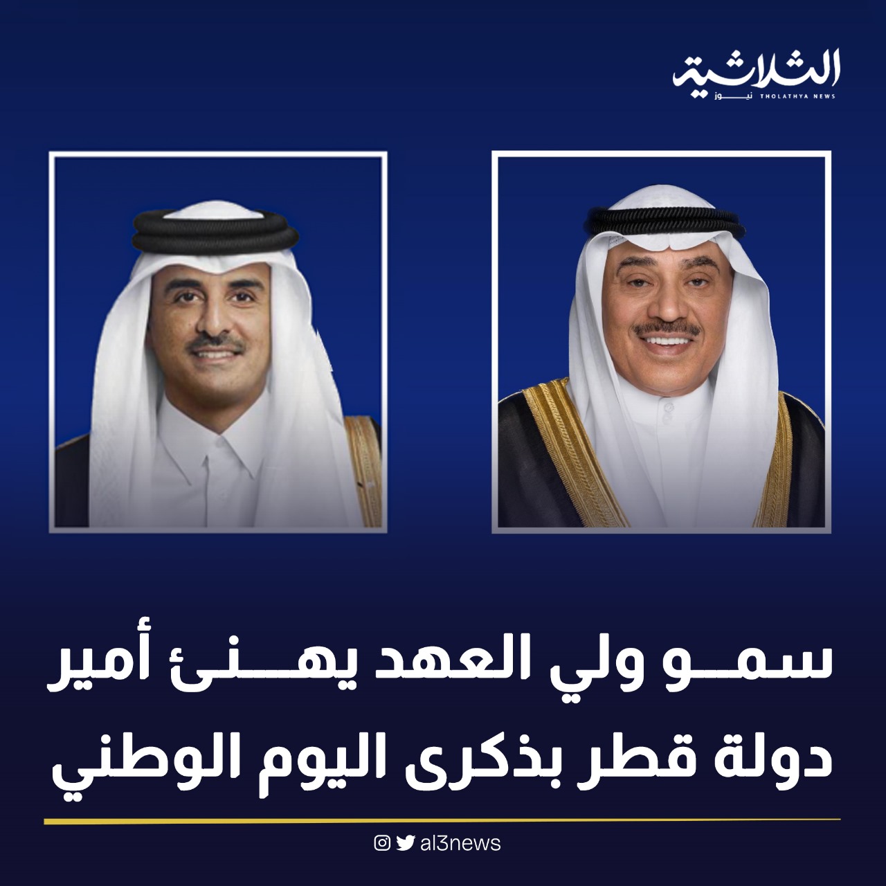 سمو ولي العهد يهنىء أمير دولة قطر بذكري اليوم الوطني