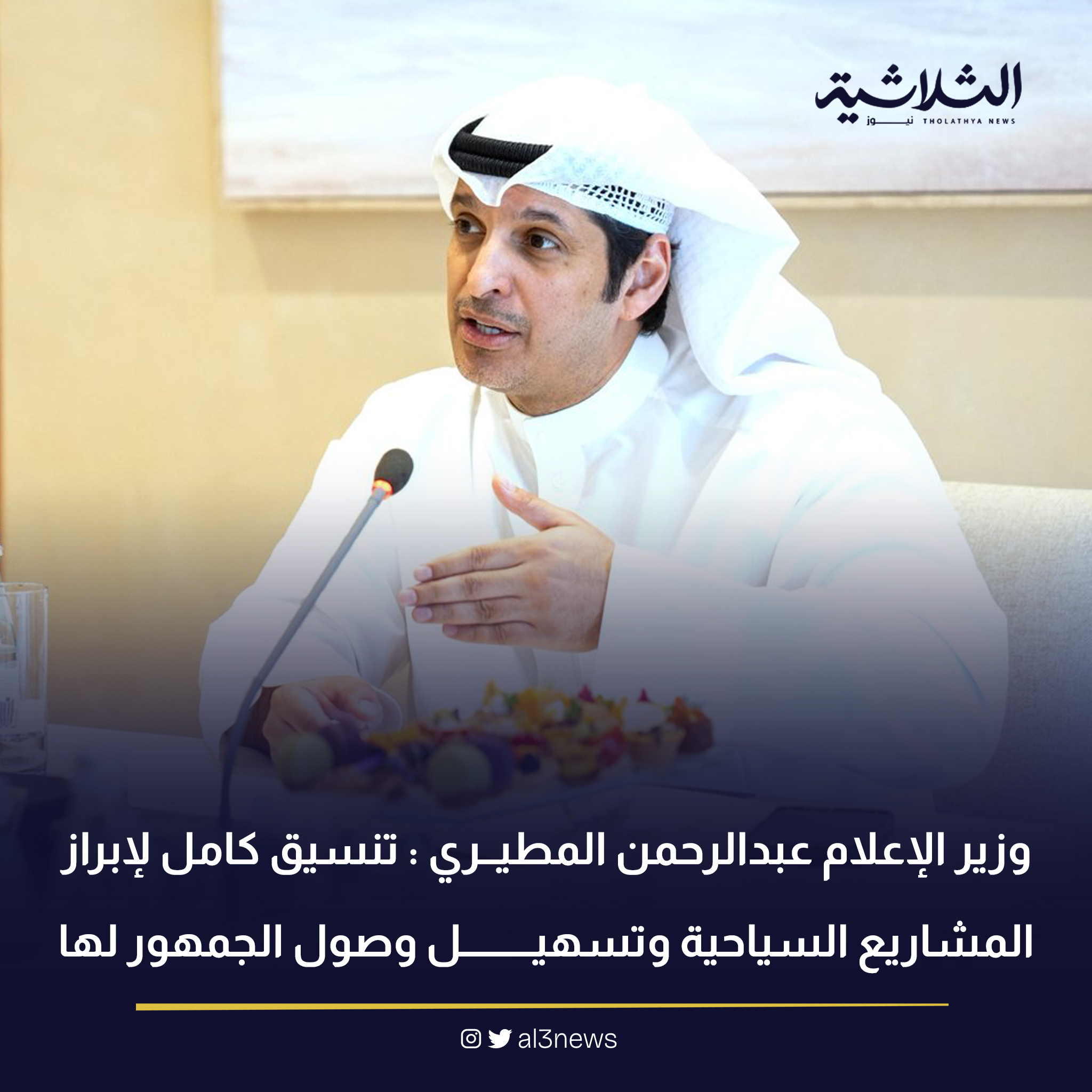 وزير الإعلام عبدالرحمن المطيري : تنسيق كامل لإبراز المشاريع السياحية وتسهيل وصول الجمهور لها