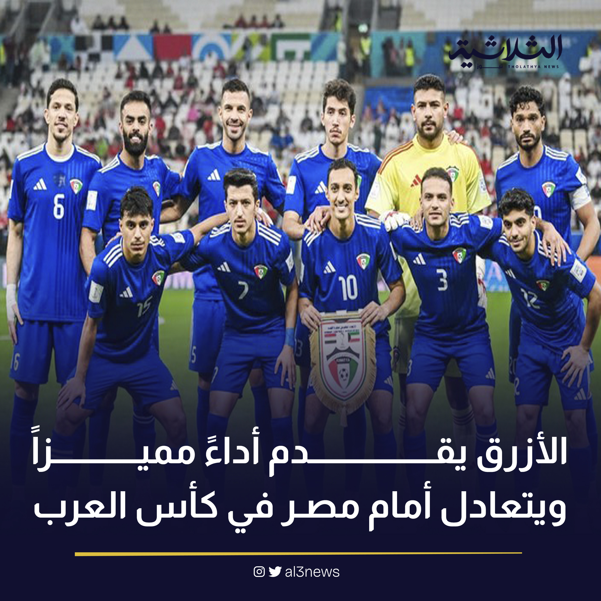 الأزرق يقدم أداءً مميزاً ويتعادل أمام مصر في كأس العرب