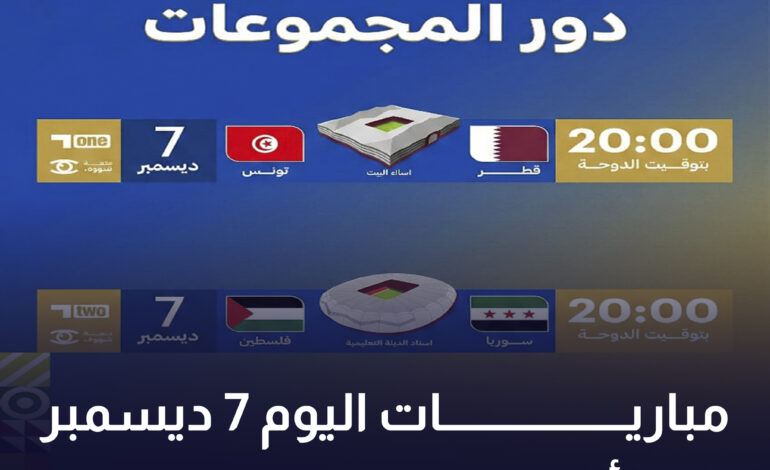 مباريات اليوم 7 ديسمبر فى كأس العرب 2025