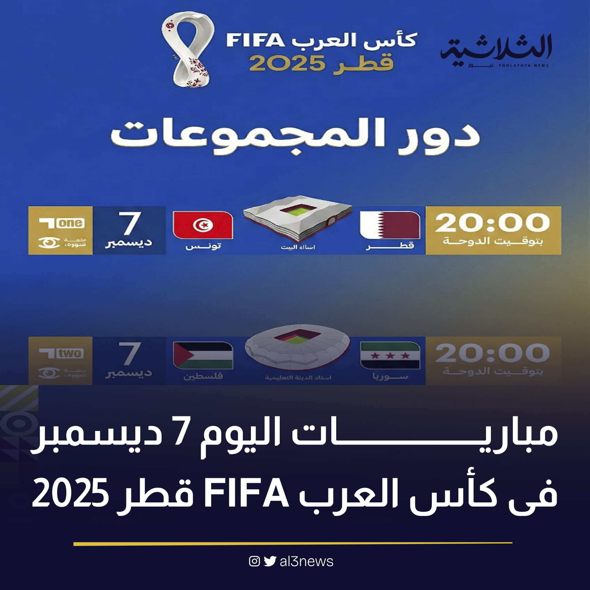 مباريات اليوم 7 ديسمبر فى كأس العرب 2025