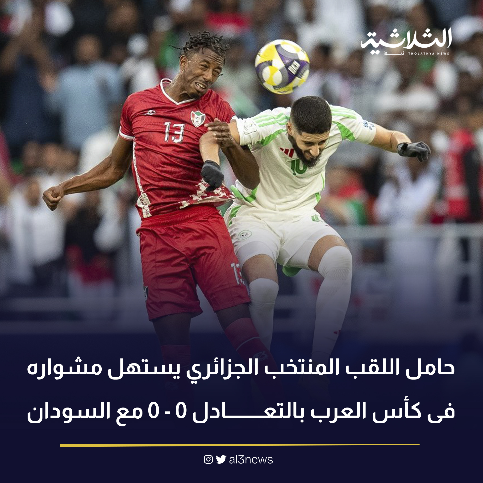 حامل اللقب المنتخب الجزائري يستهل مشواره فى كأس العرب بالتعادل 0 – 0 مع السودان