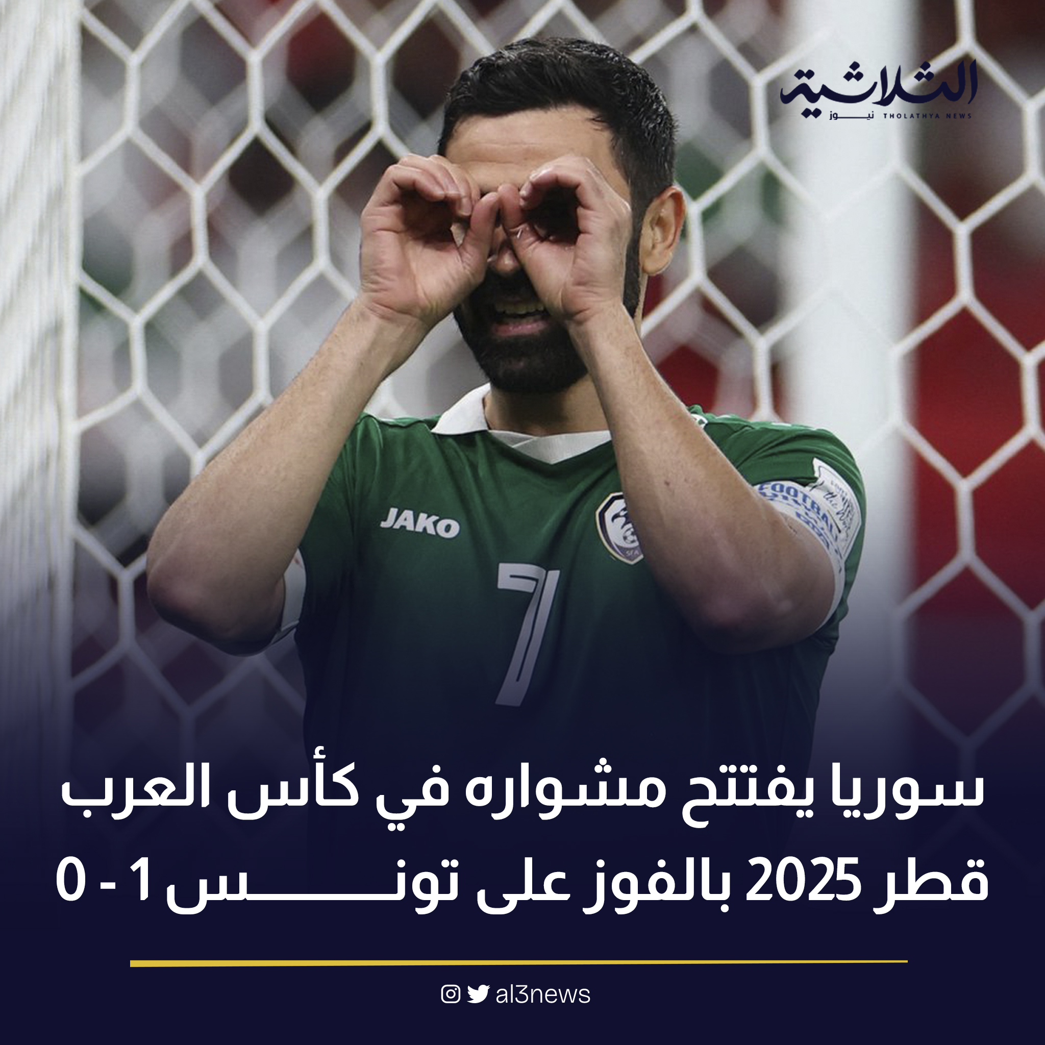 سوريا يفتتح مشواره فى كأس العرب قطر 2025 بالفوز على تونس 1-0