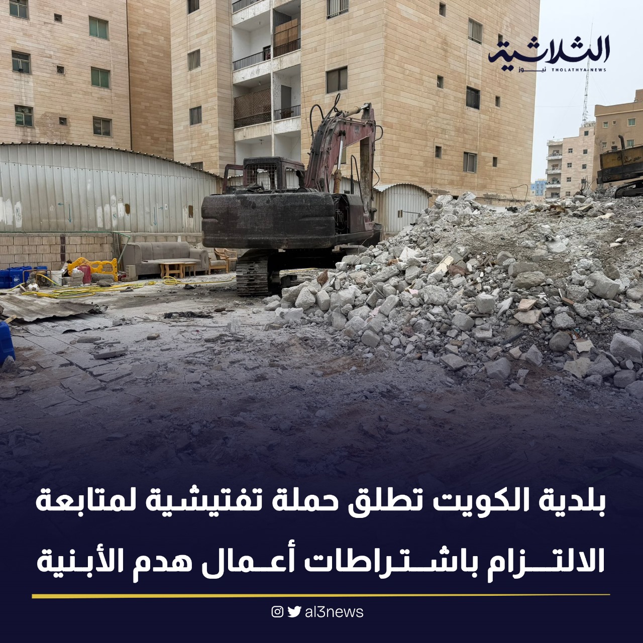 بلدية الكويت تطلق حملة ميدانية تفتيشية لمتابعة الالتزام باشتراطات اعمل هدم الابنية
