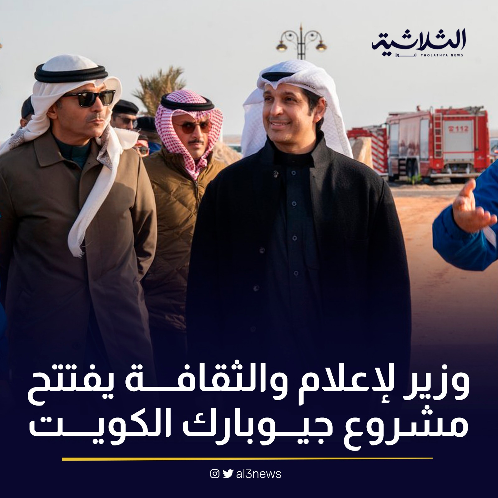 وزير الاعلام والثقافة يفتتح مشروع جيوبارك الكويت