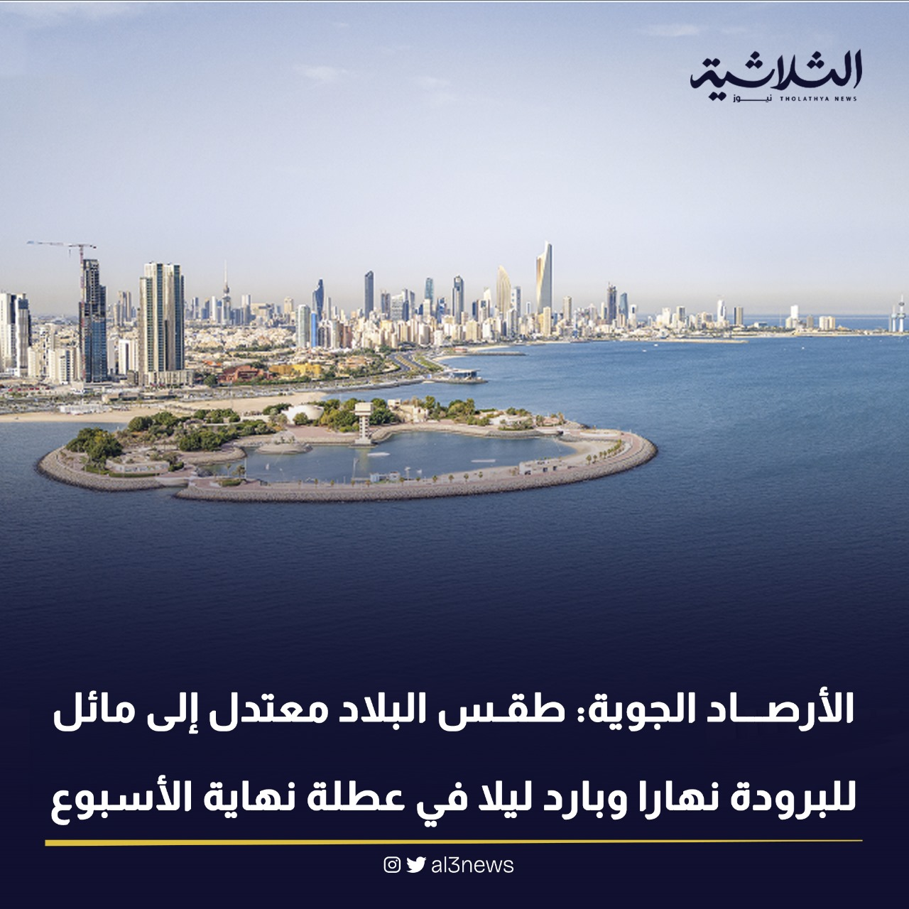 الأرصاد الجوية : طقس البلاد معتدل الى مائل للبرودة نهارا وبارد ليلا فى عطلة نهاية الاسبوع