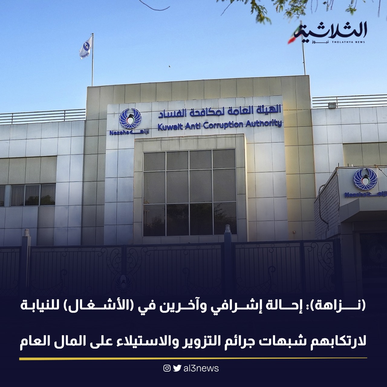 (نزاهة) : إحالة إشرافي وآخرين في (الأشغال) للنيابة لارتكابهم شبهات جرائم التزوير والاستيلاء على المال العام