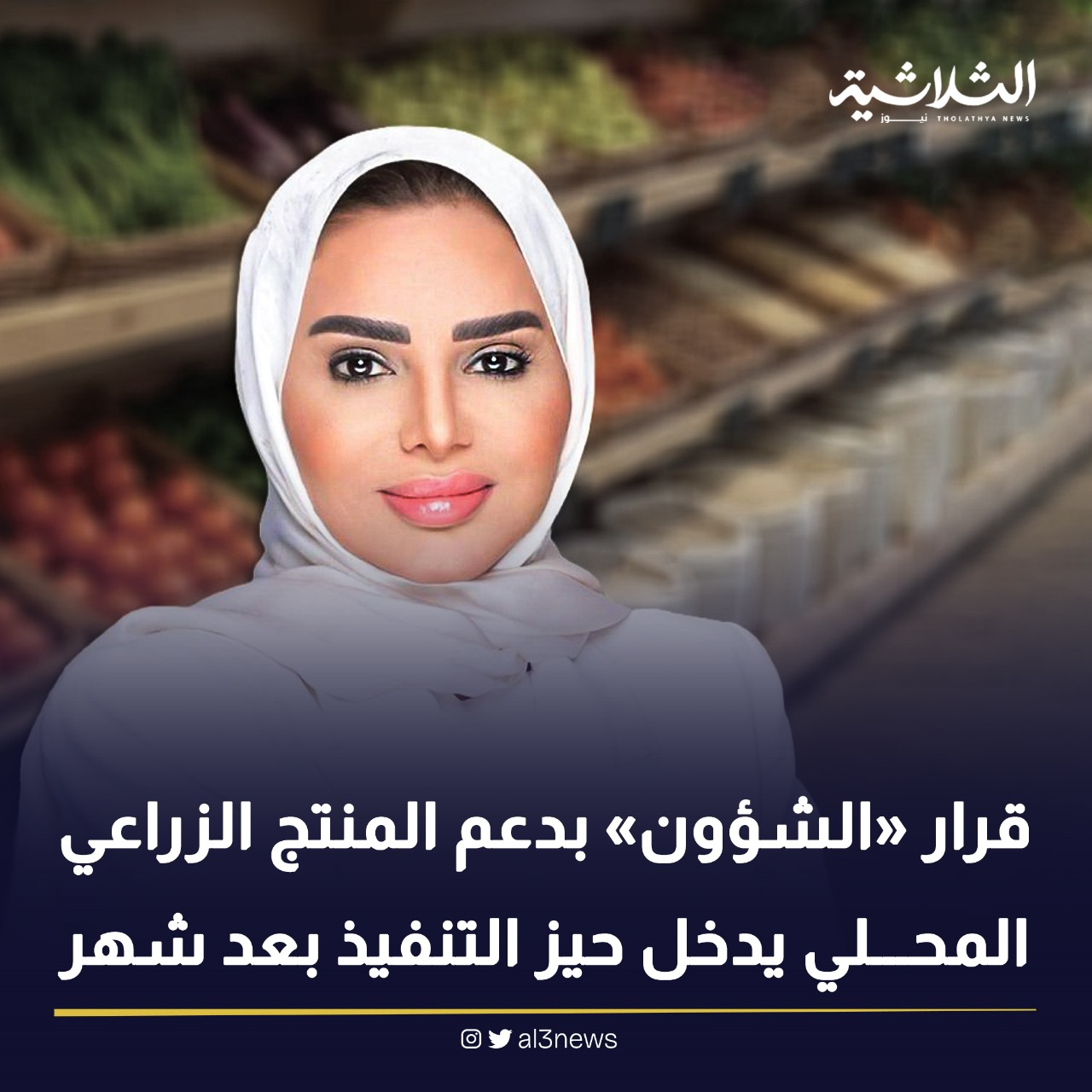 قرار «الشؤون» بدعم المنتج الزراعي المحلي يدخل حيز التنفيذ بعد شهر