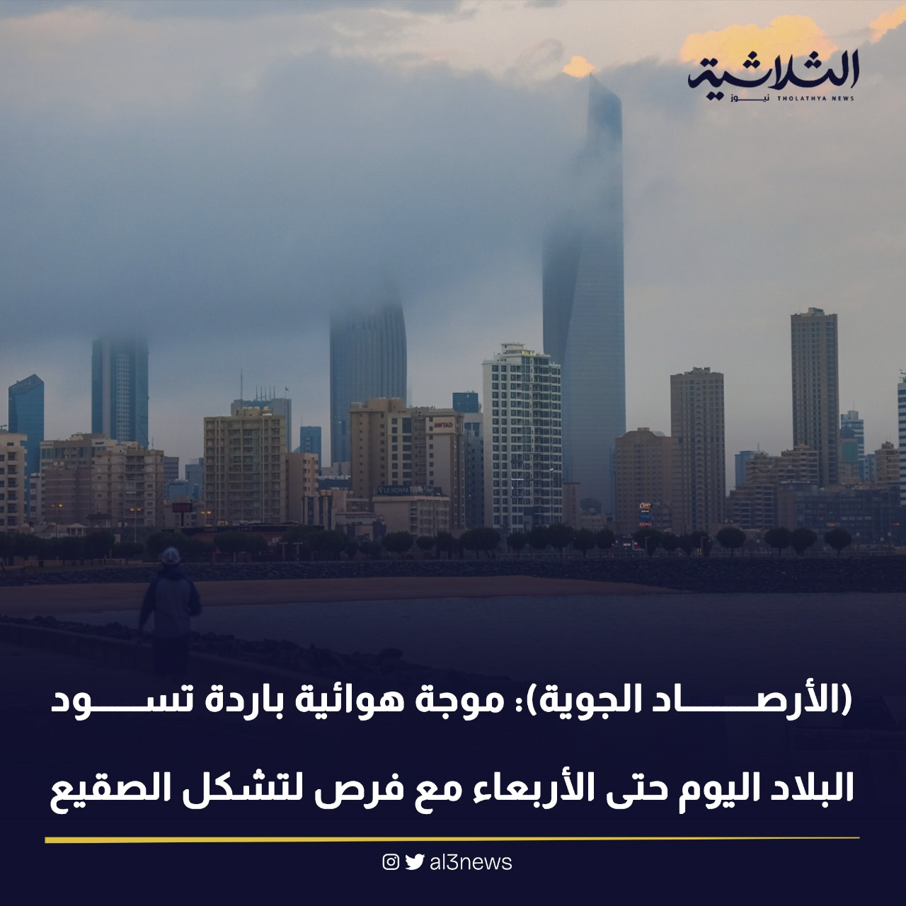 (الأرصاد الجوية): موجة هوائية باردة تسود البلاد اليوم حتى الأربعاء مع فرص لتشكل الصقيع