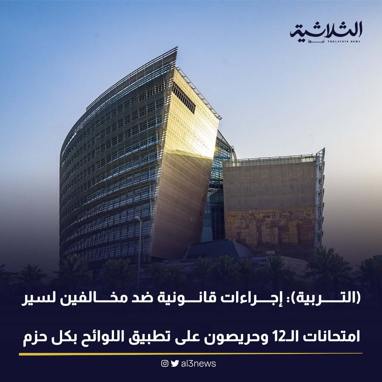 التربية) : إجراءات قانونية ضد مخالفين لسير امتحانات الـ 12 وحريصون على تطبيق اللوائح بكل حزم
