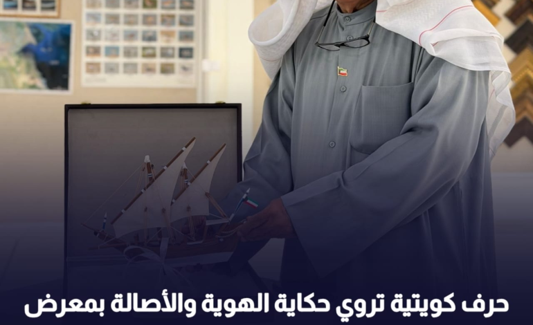 حرف كويتية تروي حكاية الهوية والأصالة بمعرض ألوان الشرق الدولي للفنون) في البحرين