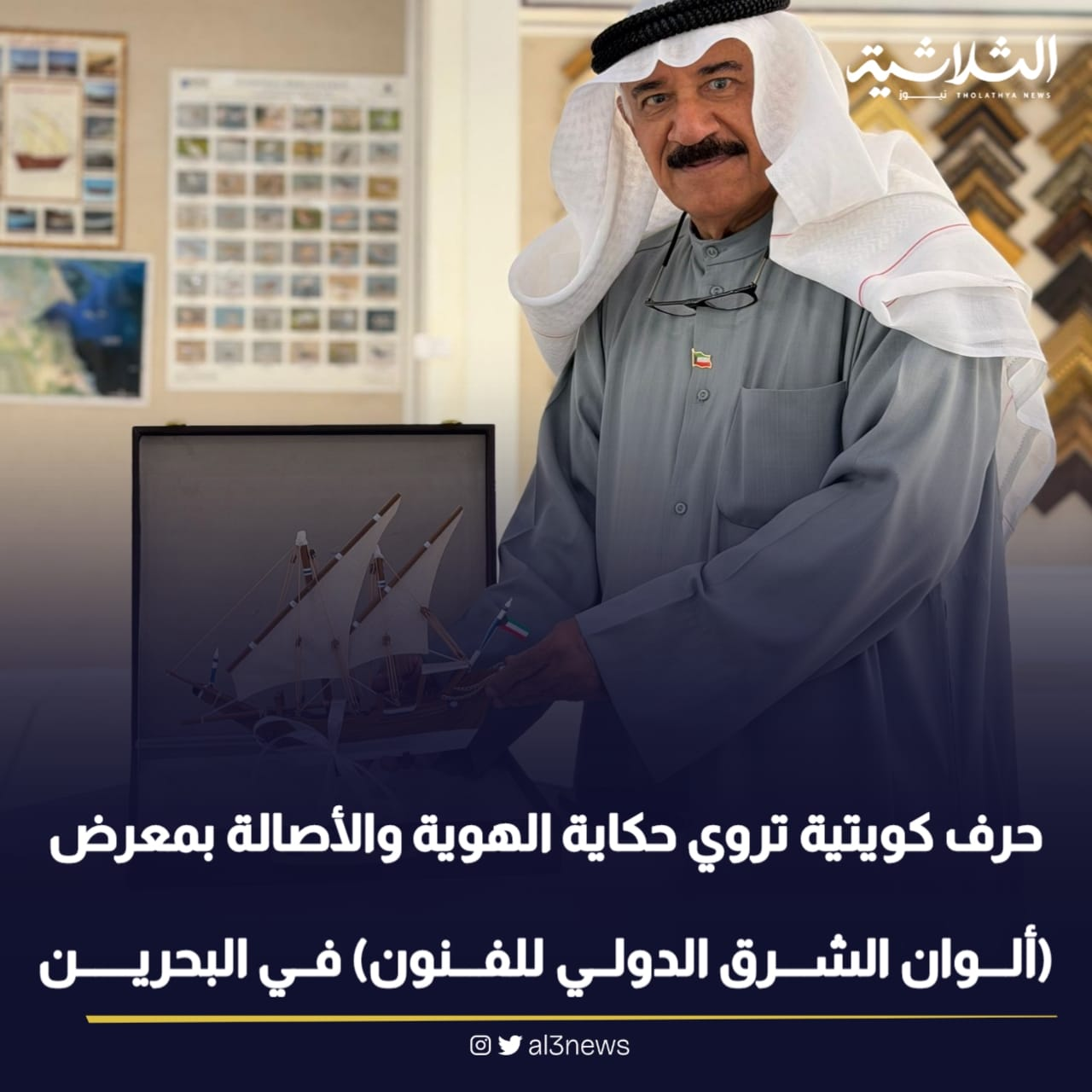 حرف كويتية تروي حكاية الهوية والأصالة بمعرض ألوان الشرق الدولي للفنون) في البحرين