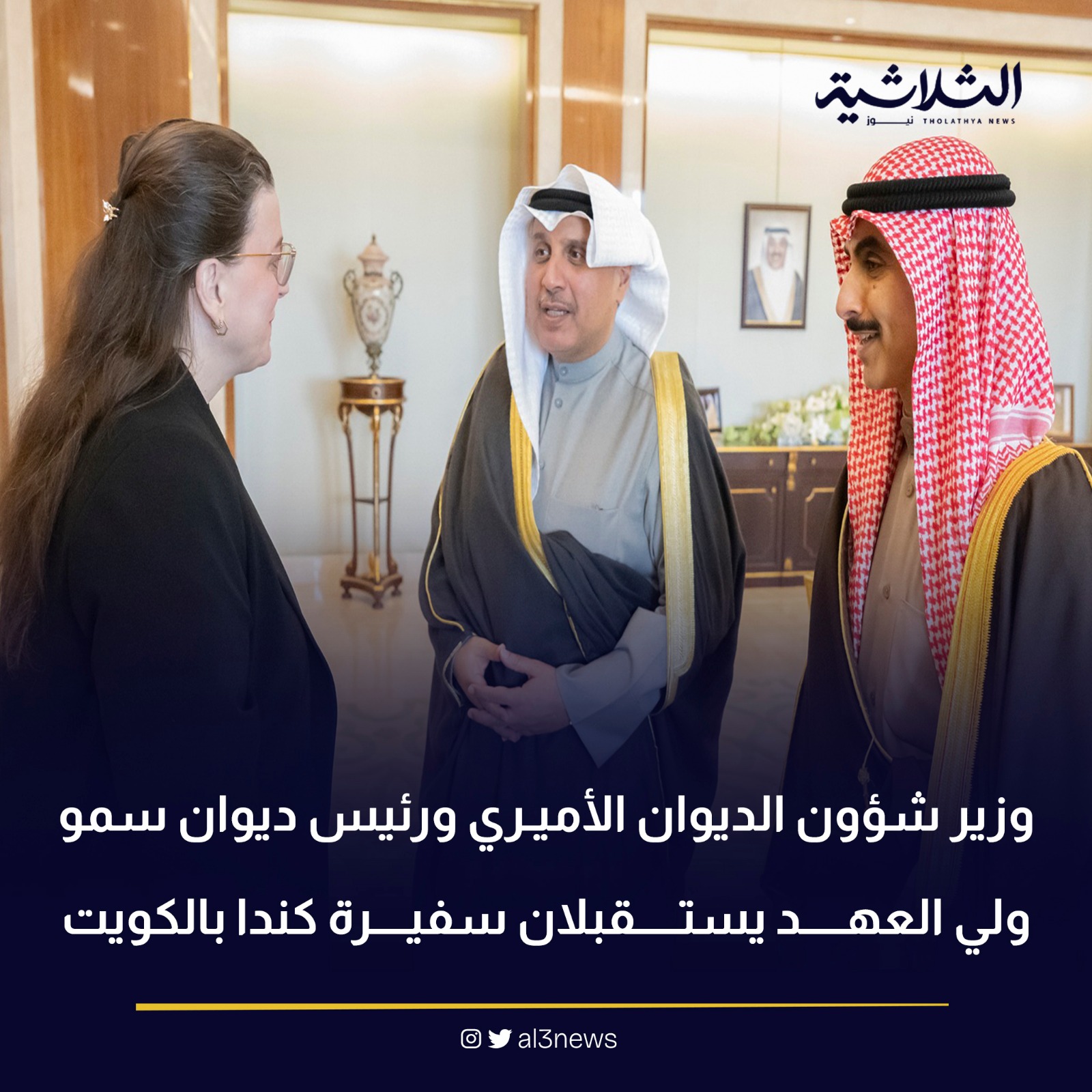 وزير شؤون الديوان الأميري ورئيس ديوان سمو ولي العهد يستقبلان سفيرة كندا بالكويت