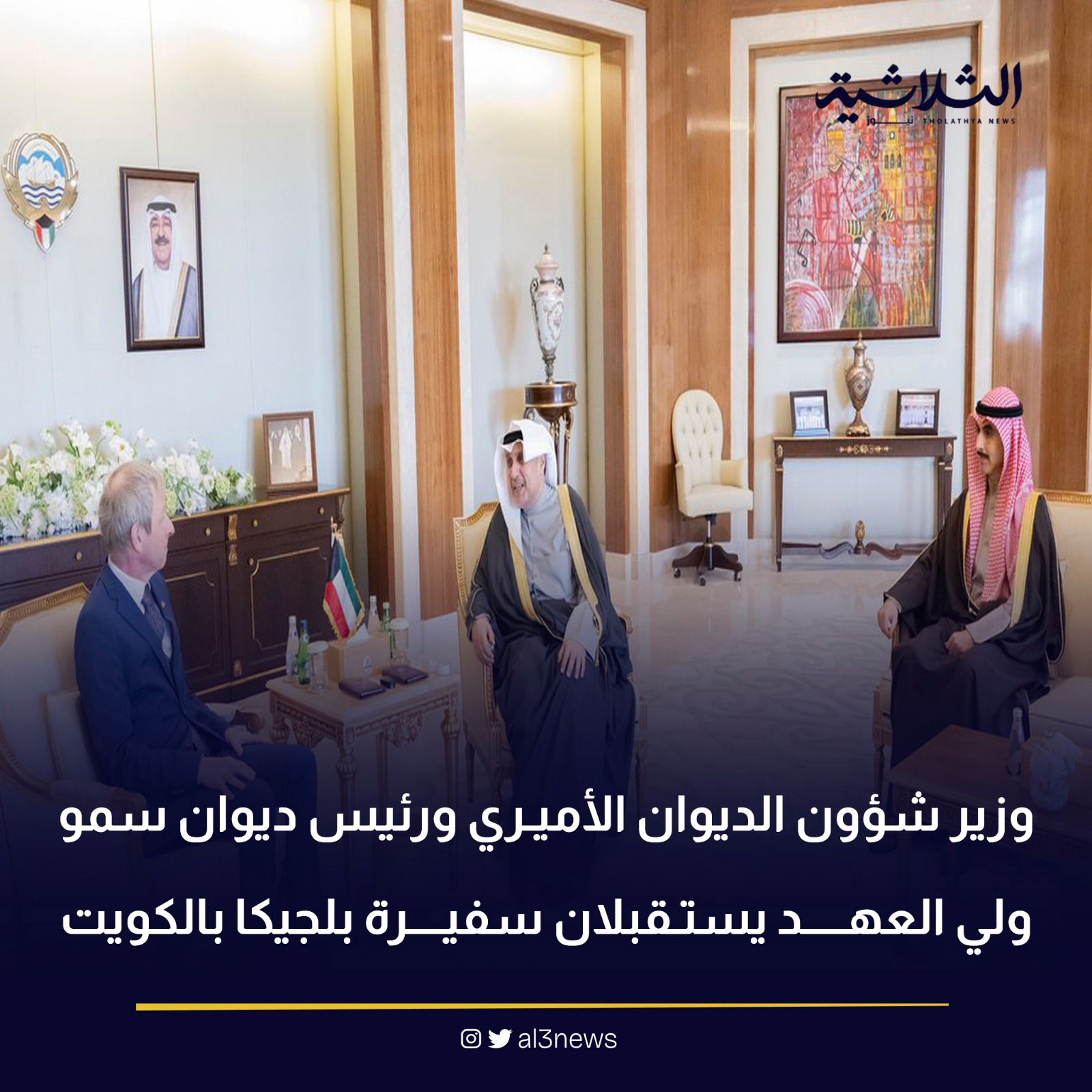 وزير شؤون الديوان الأميري ورئيس ديوان سمو ولي العهد يستقبلان سفيرة بلجيكا بالكويت