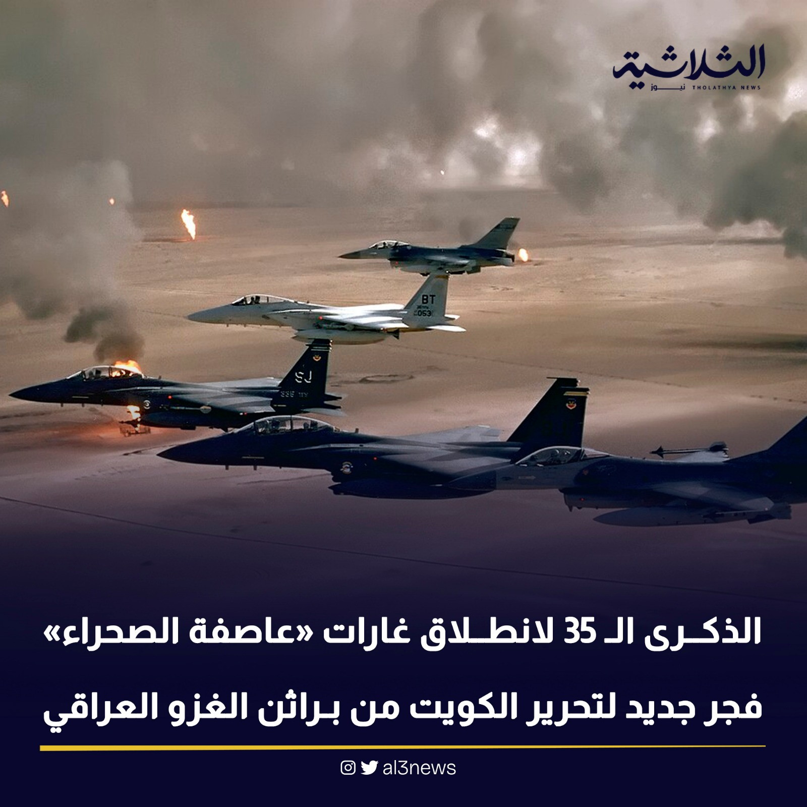 الذكرى الـ 35 لانطلاق غارات «عاصفة الصحراء» فجر جديد لتحرير الكويت من براثن الغزو العراقي