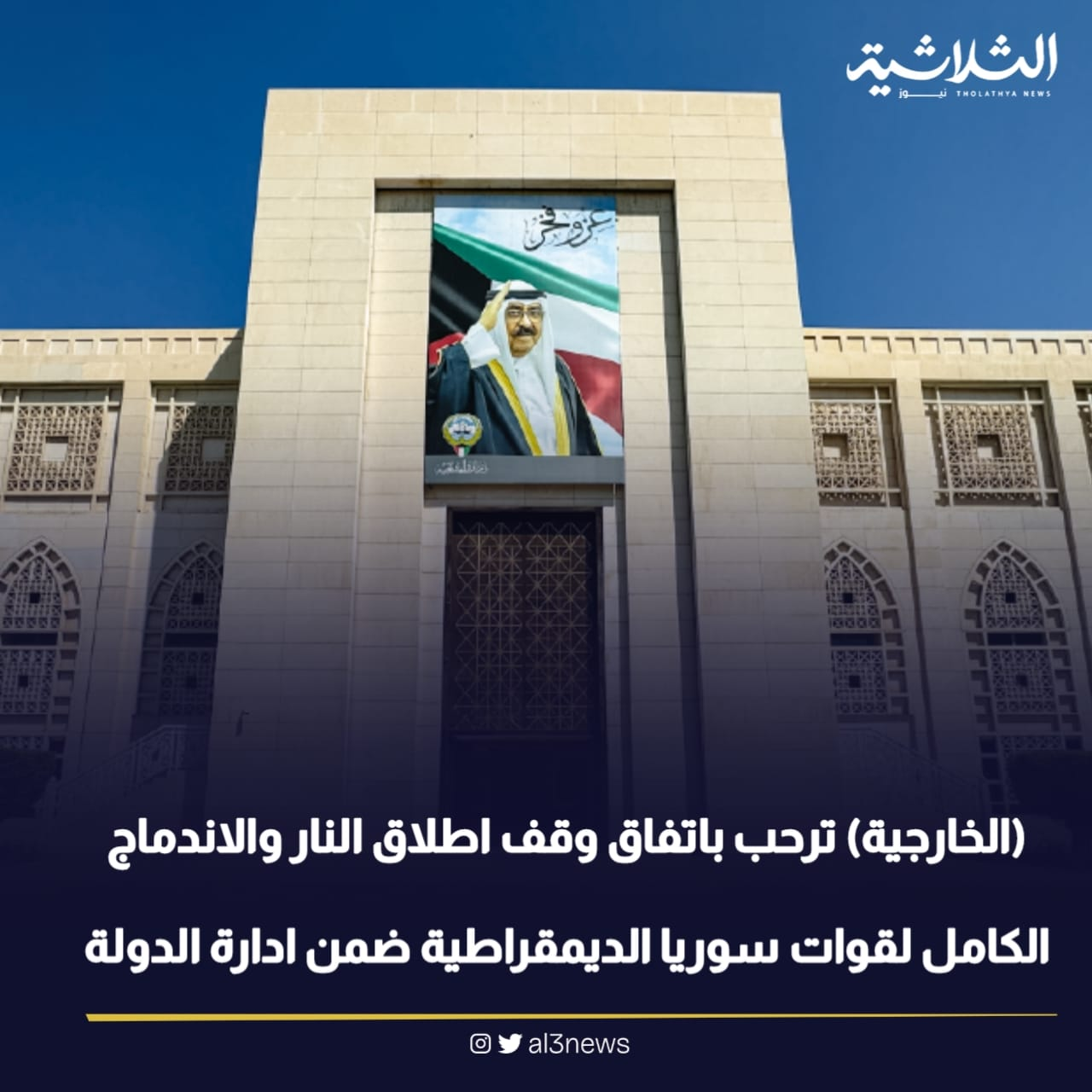 (الخارجية) ترحب باتفاق وقف اطلاق النار والاندماج الكامل لقوات سوريا الديمقراطية ضمن ادارة الدولة