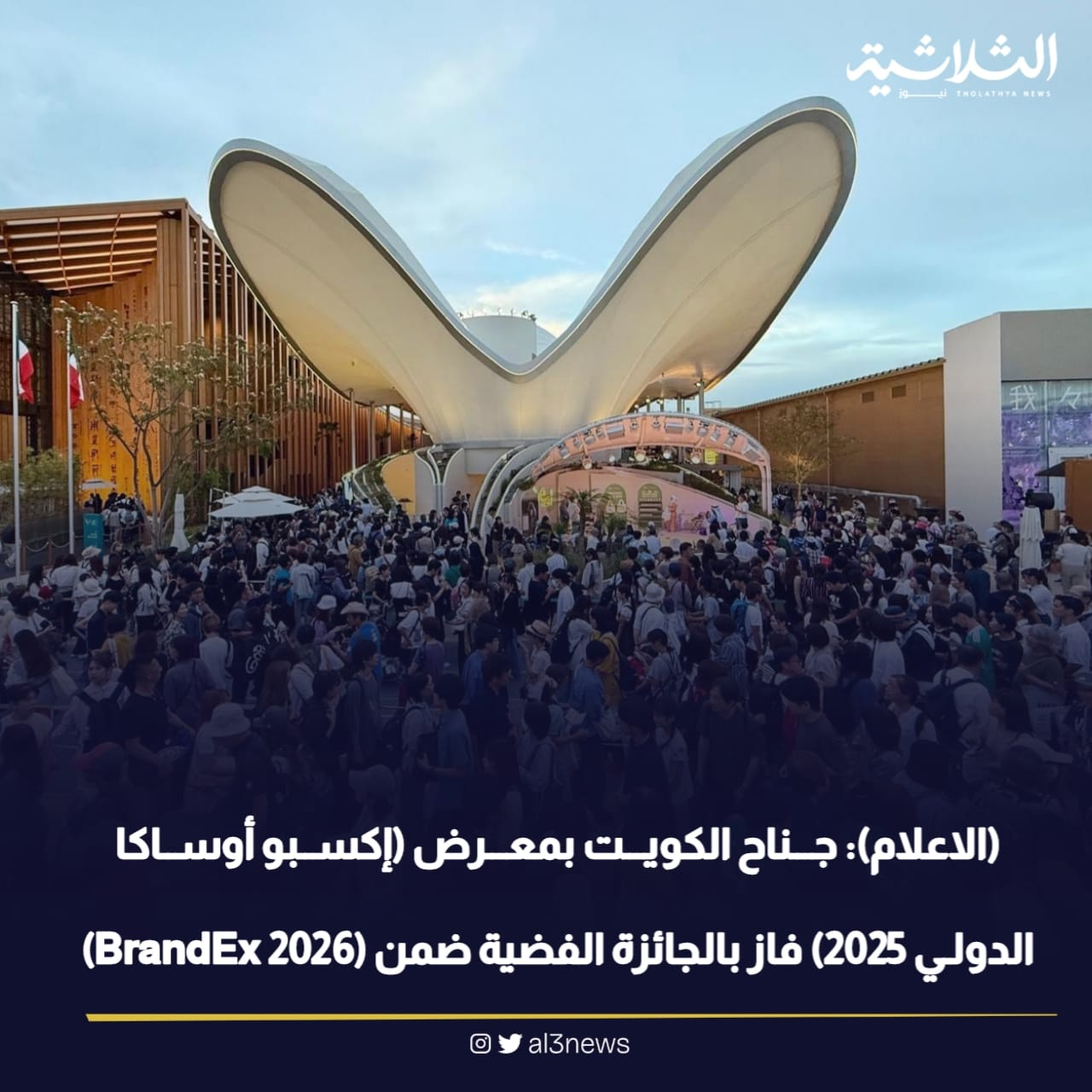 (الاعلام): جناح الكويت بمعرض إكسبو أوساكا الدولي (2025) فاز بالجائزة الفضية ضمن (2026 BrandEx)