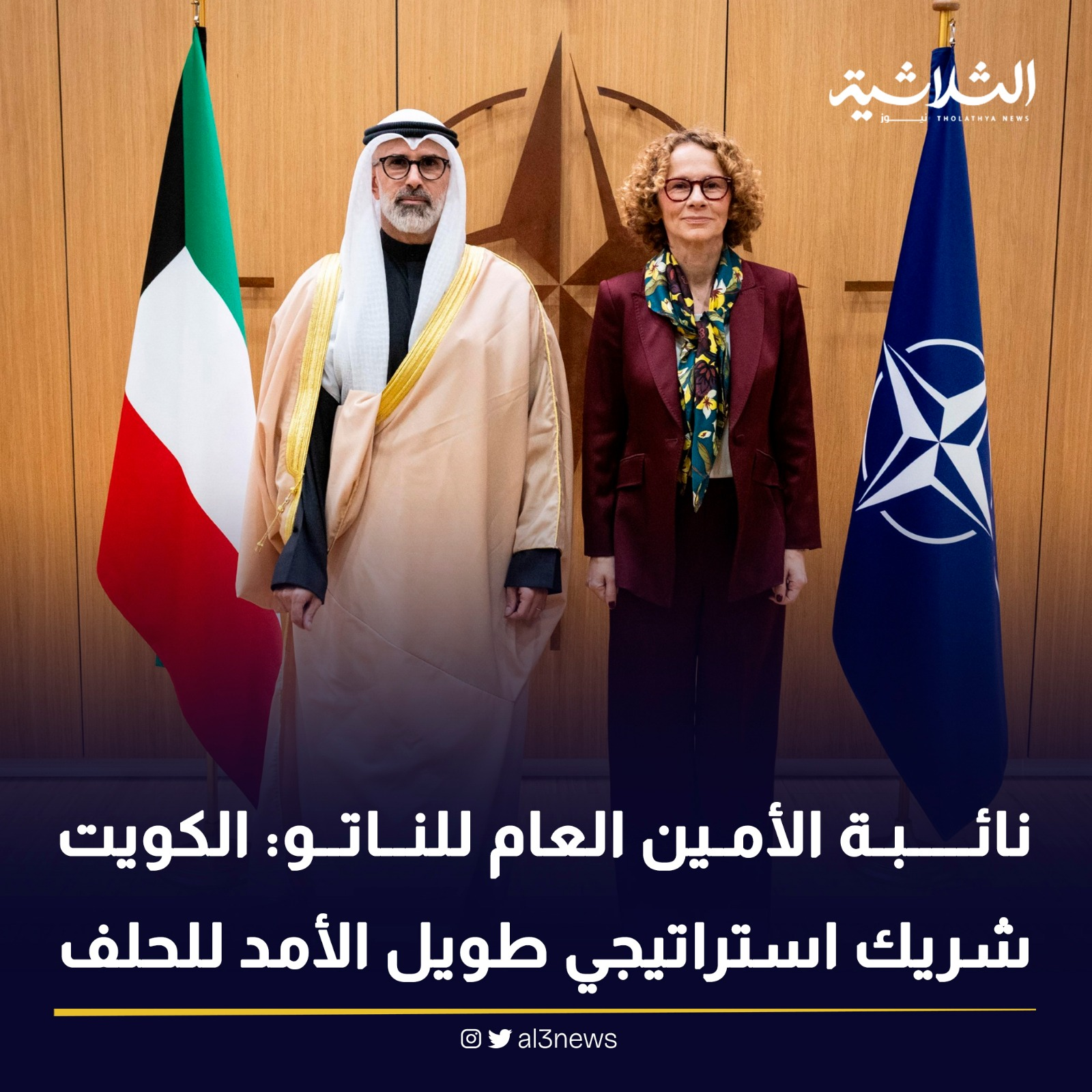 نائـــــبـة الأمين العام للنــاتــو: الكويتشريك استراتيجي طويل الأمد للحلف
