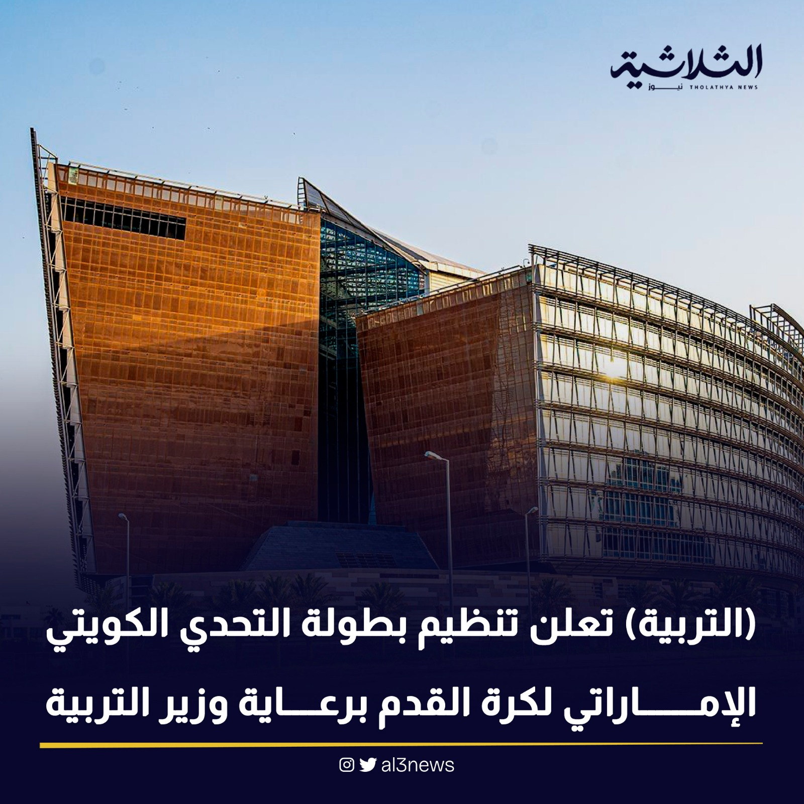 (التربية) تعلن تنظيم بطولة التحدي الكويتي الإماراتي لكرة القدم برعاية وزير التربية