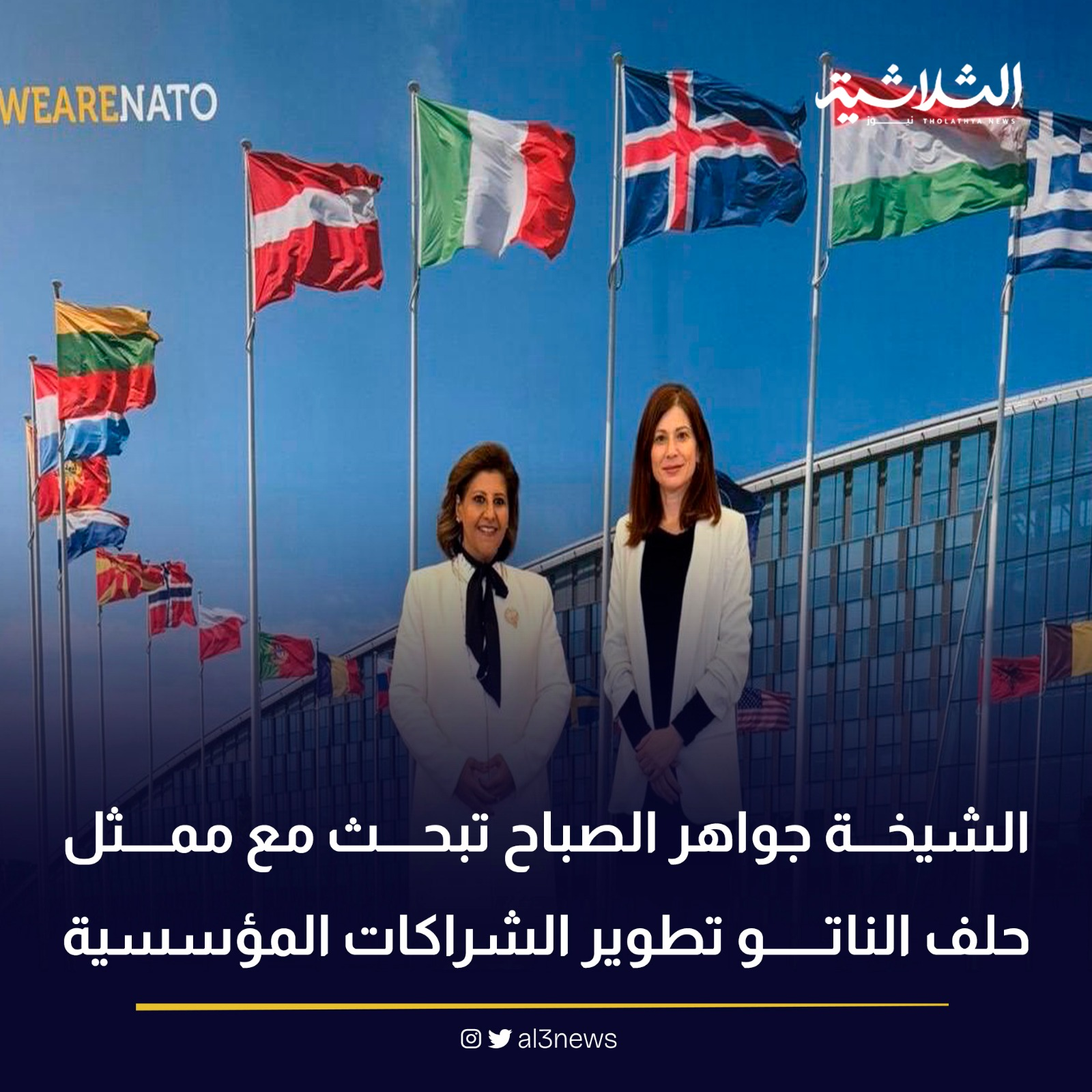 الشيخة جواهر الصباح تبحث مع ممثل WEARENATO حلف الناتو تطوير الشراكات المؤسسية