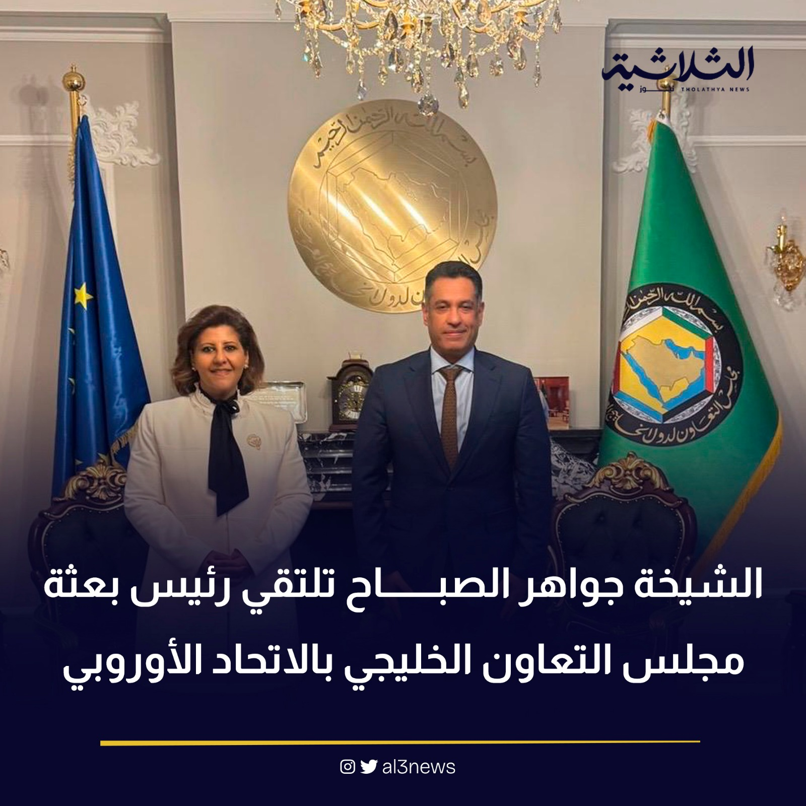 الشيخة جواهر الصباح تلتقي رئيس بعثة مجلس التعاون الخليجي بالاتحاد الأوروبي