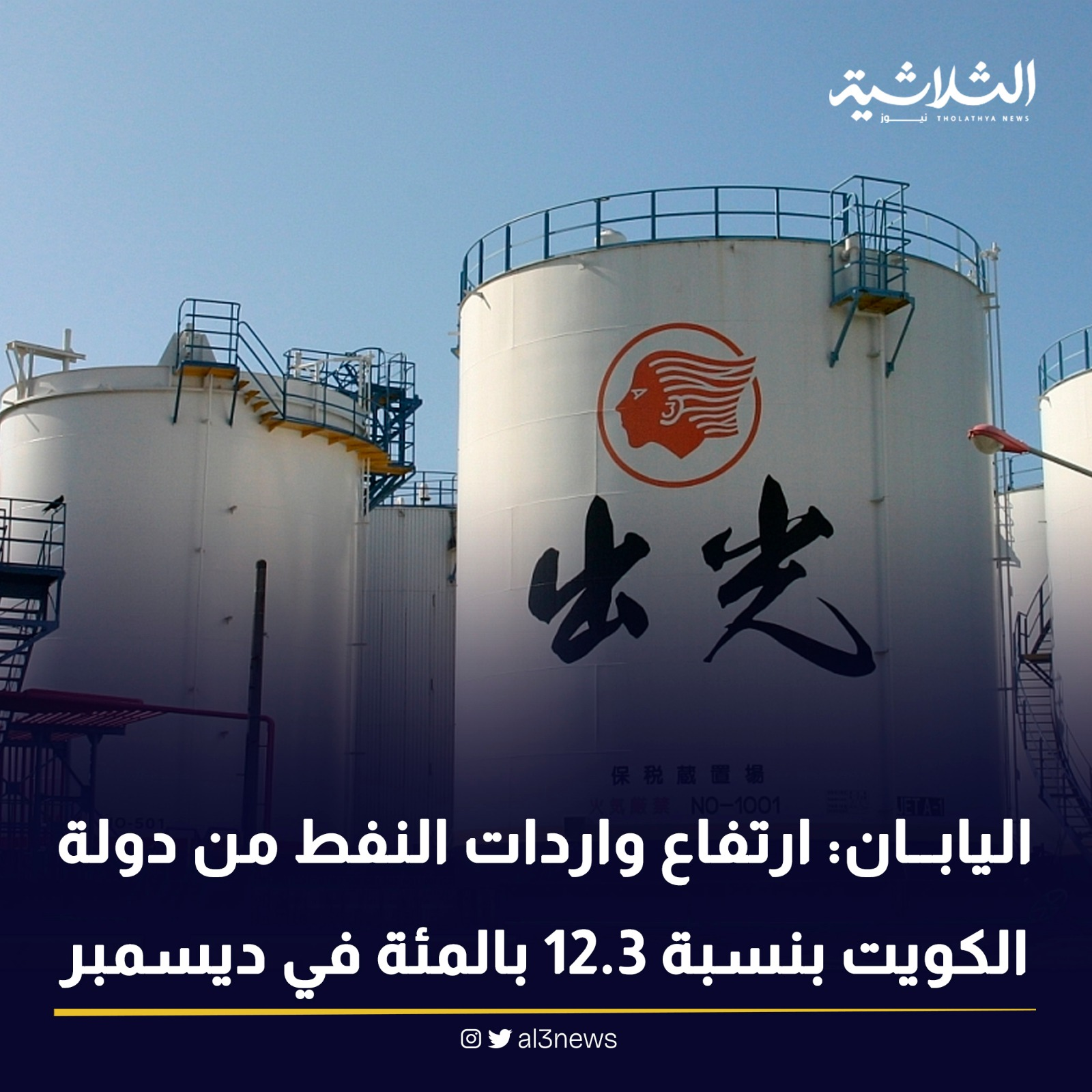 اليابان: ارتفاع واردات النفط من دولة الكويت بنسبة 12.3 بالمئة في ديسمبر