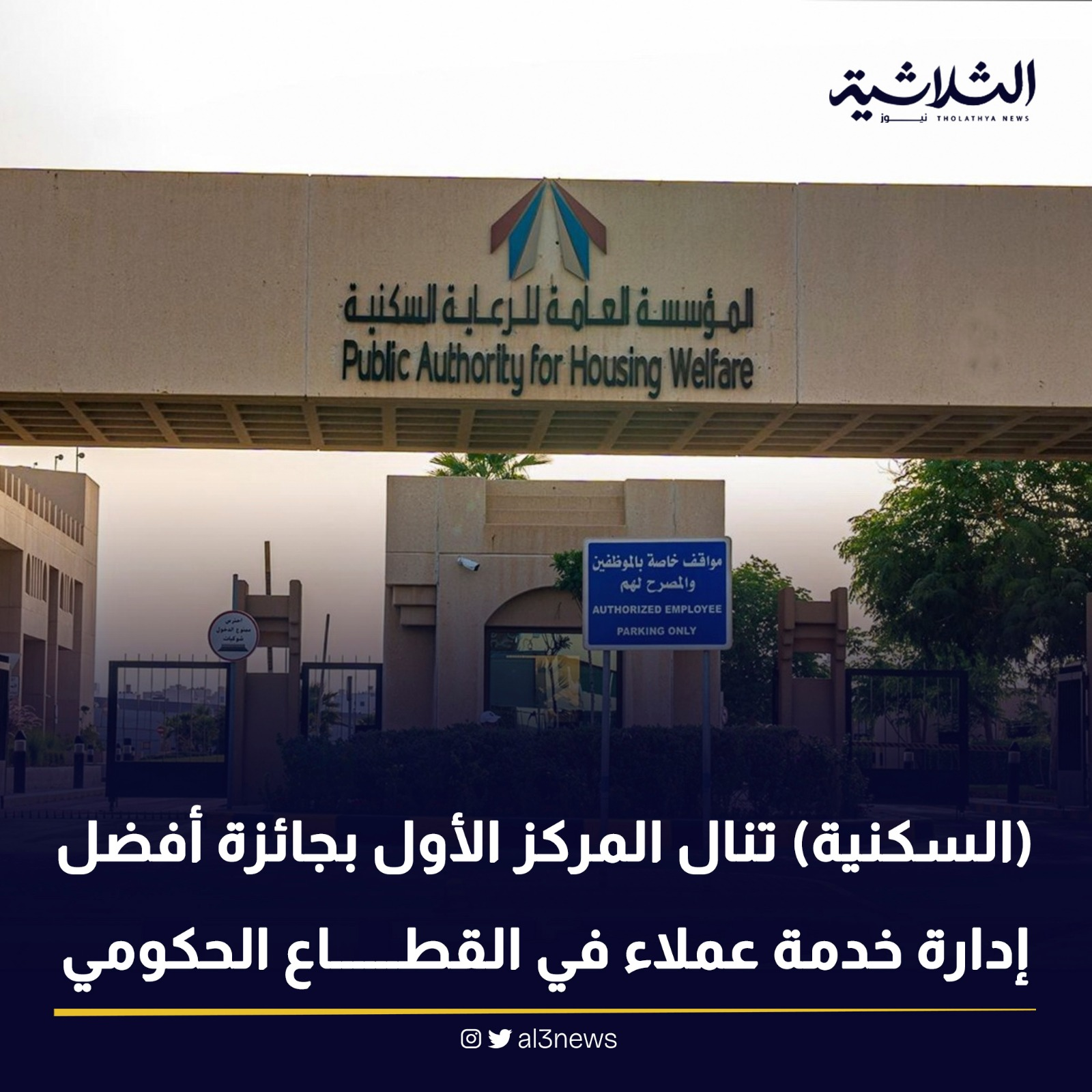 السكنية تنال المركز الأول بجائزة أفضل إدارة خدمة عملاء في القطاع الحكومي