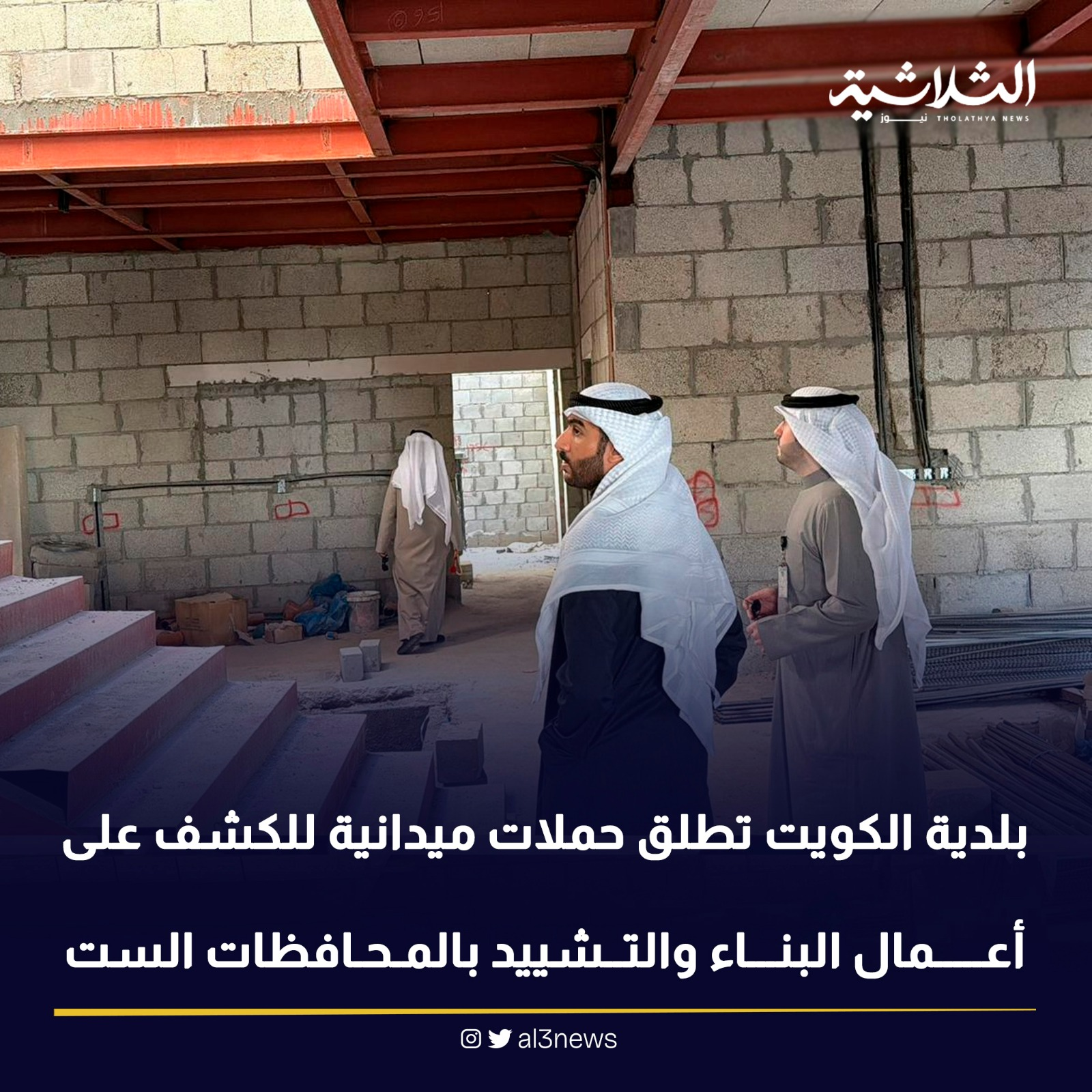 بلدية الكويت تطلق حملات ميدانية للكشف على أعمال البناء والتشييد بالمحافظات الست
