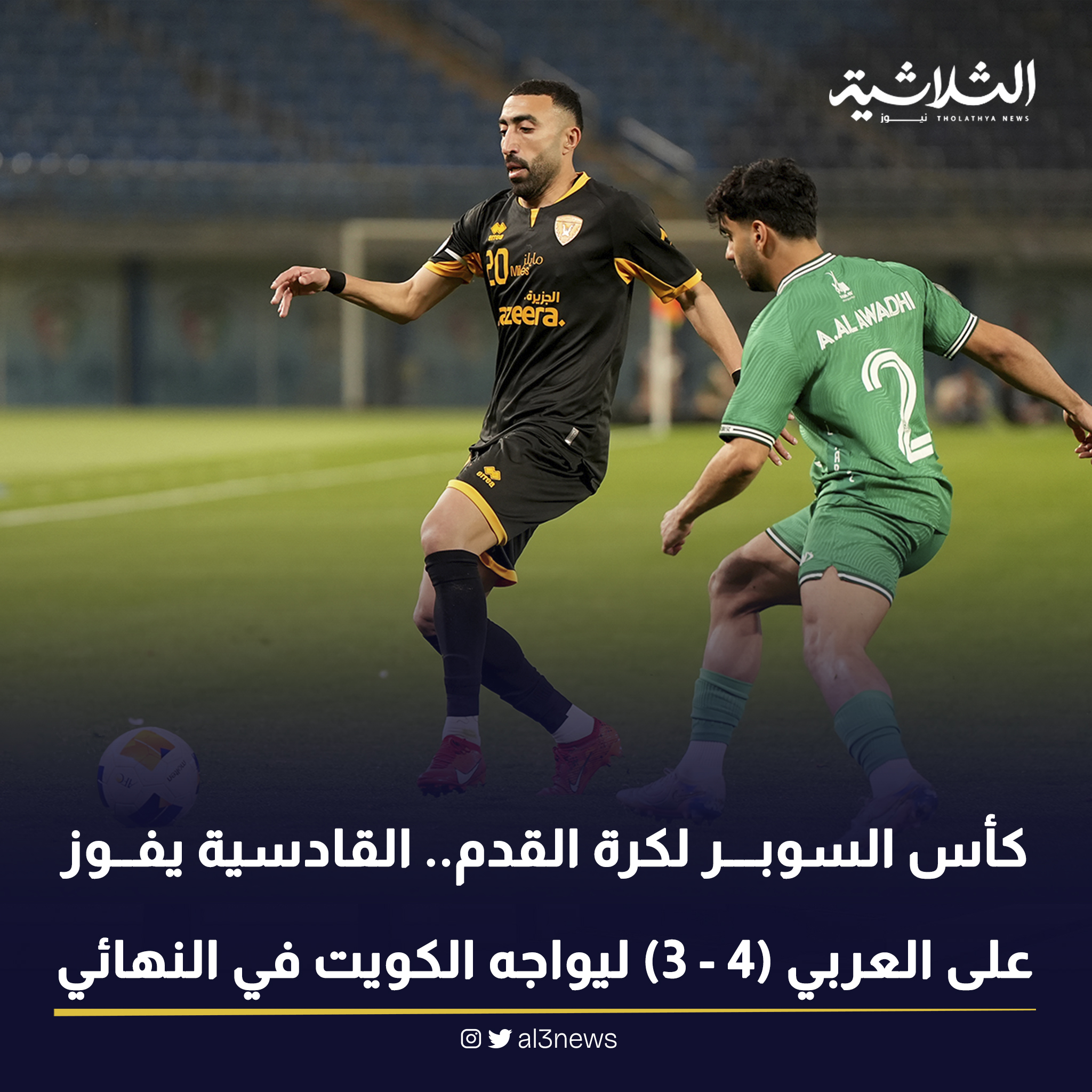 كأس السوبر لكرة القدم.. القادسية يفوز على العربي (4 – 3) ليواجه الكويت في النهائي