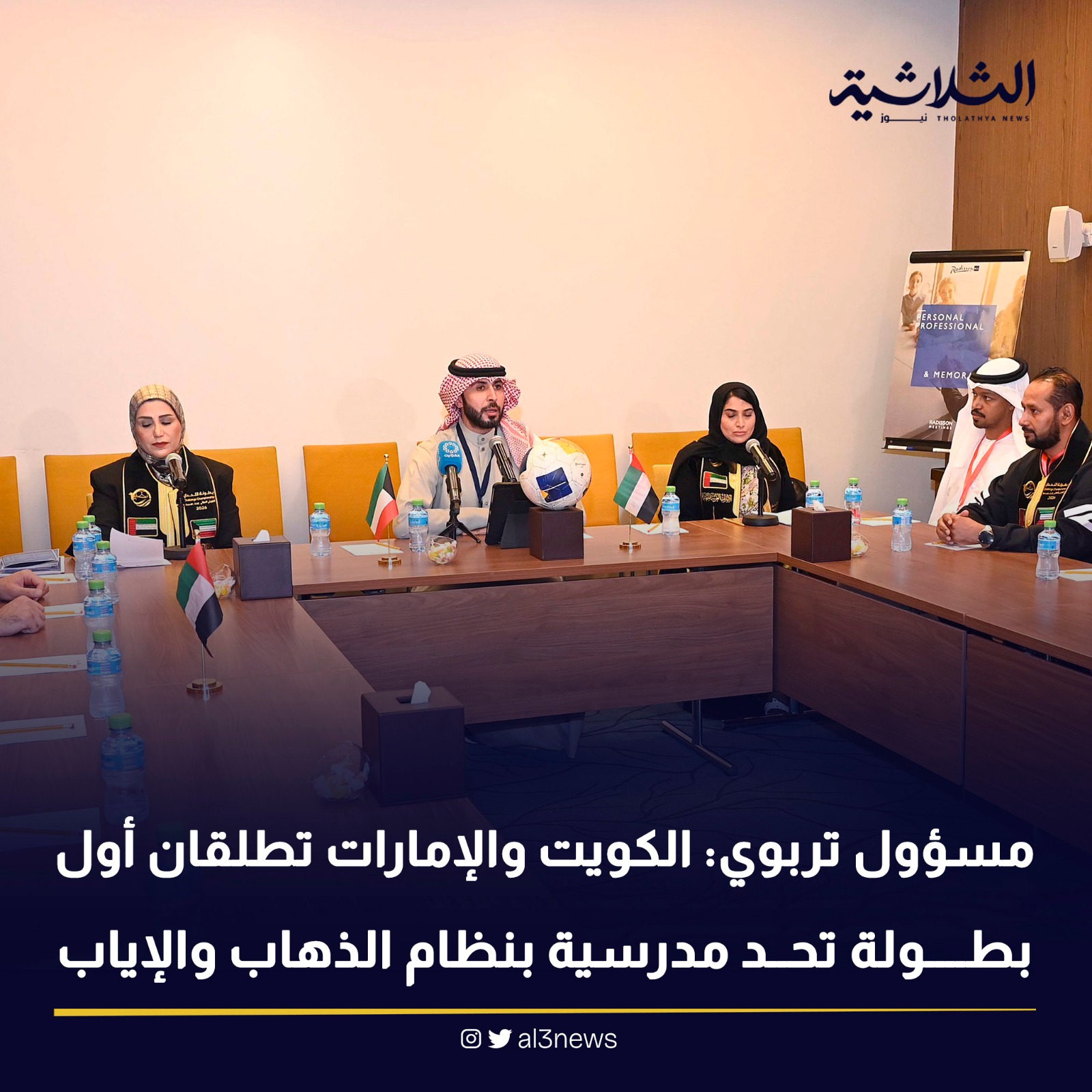 مسؤول تربوي : الكويت والامارات تطلقان اول بطولة تحد مدرسية بنظام الذهاب والإياب