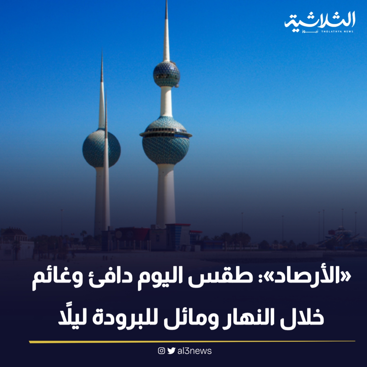 ‏«الأرصاد»: طقس اليوم دافئ وغائم خلال النهار ومائل للبرودة ليلا