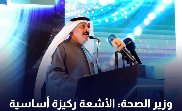 وزير الصحة الأشعة ركيزة أساسية في منظومة الرعاية الصحية الحديثة