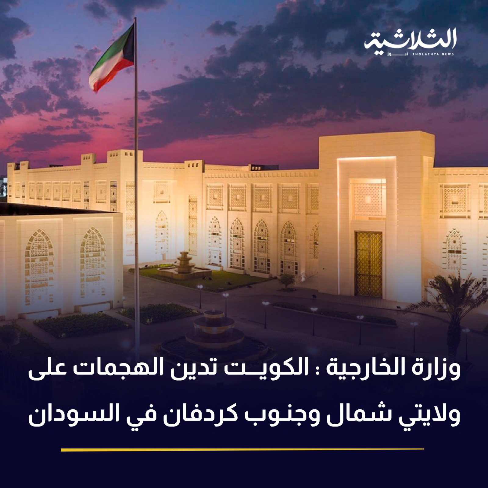 وزارة الخارجية : الكويت تدين الهجمات على ولايتي شمال وجنوب كردفان في السودان