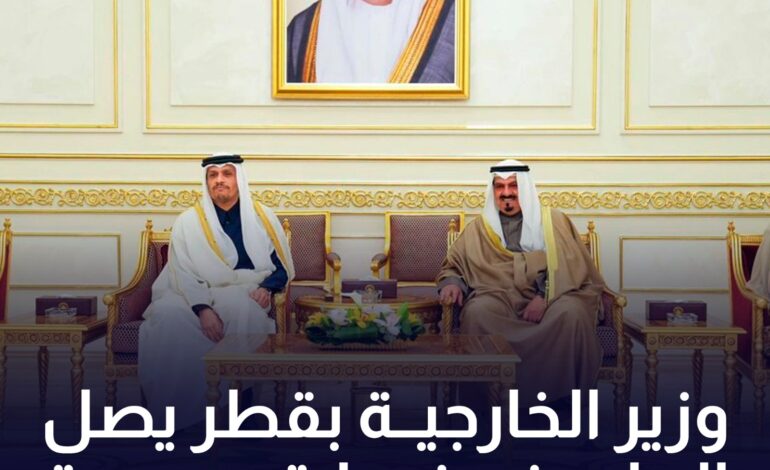 وزير الخارجية بقطر يصل البلاد في زيارة رسمية