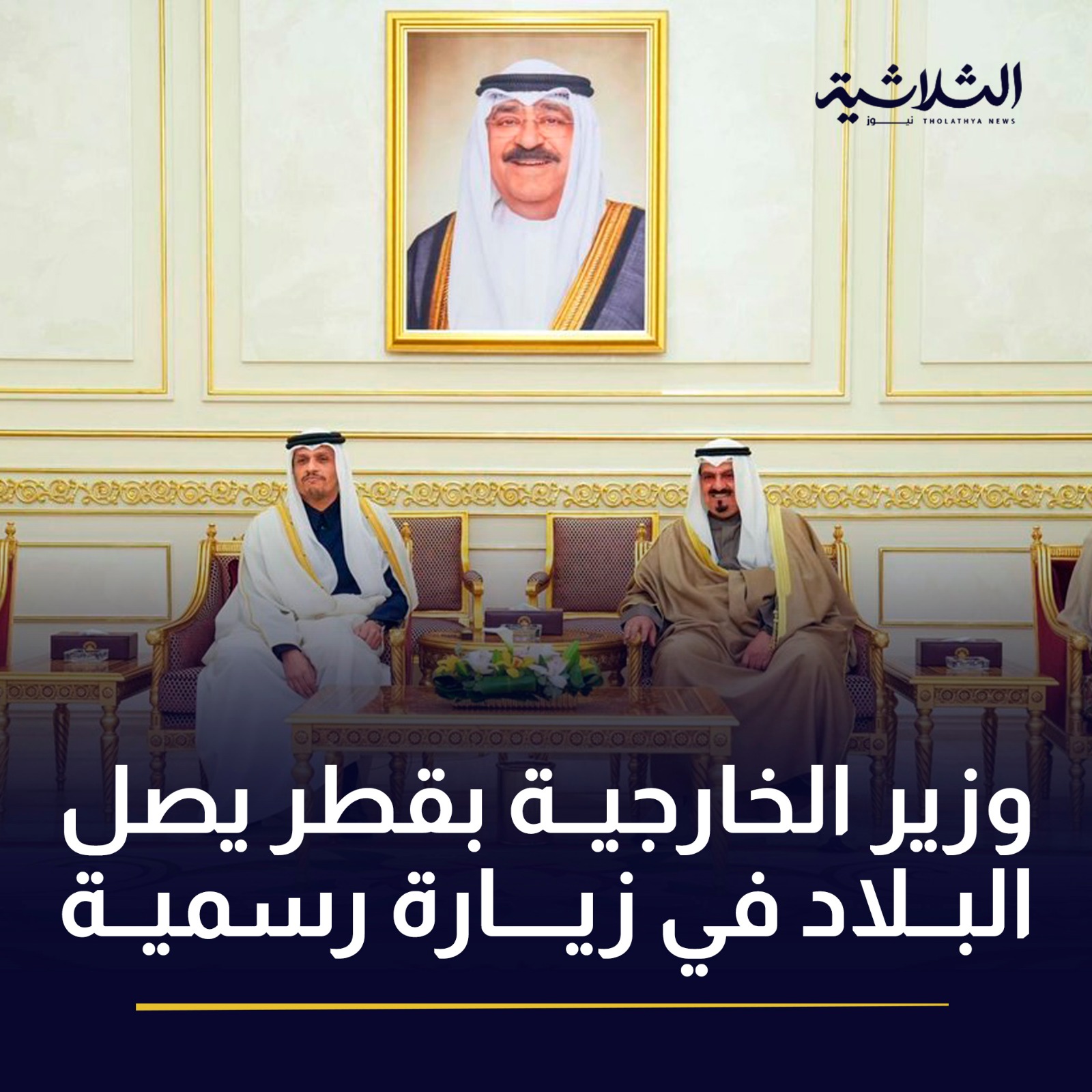 وزير الخارجية بقطر يصل البلاد في زيارة رسمية