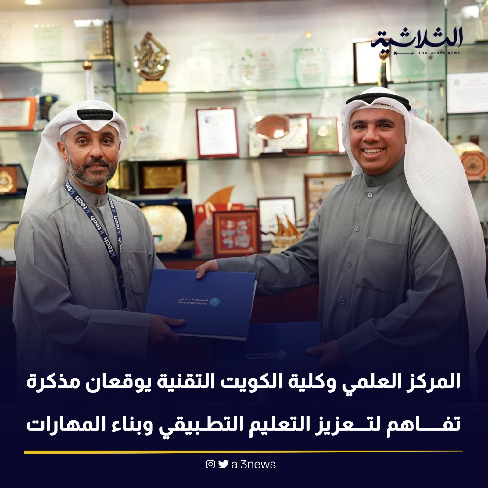 المركز العلمي وكلية الكويت التقنية يوقعان مذكرة تفاهم لتعزيز التعليم التطبيقي وبناء المهارات