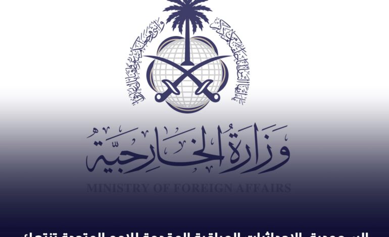 السعودية : الاحداثيات العراقية المقدمة للامم المتحدة تنتهك سيادة دولة الكويت على مناطقها البحرية ومرتفعاتها المائية