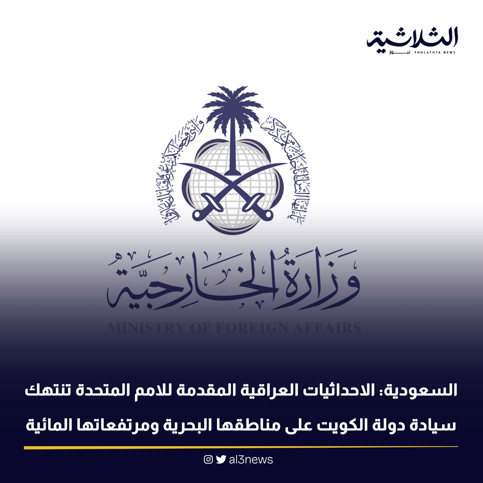 السعودية : الاحداثيات العراقية المقدمة للامم المتحدة تنتهك سيادة دولة الكويت على مناطقها البحرية ومرتفعاتها المائية