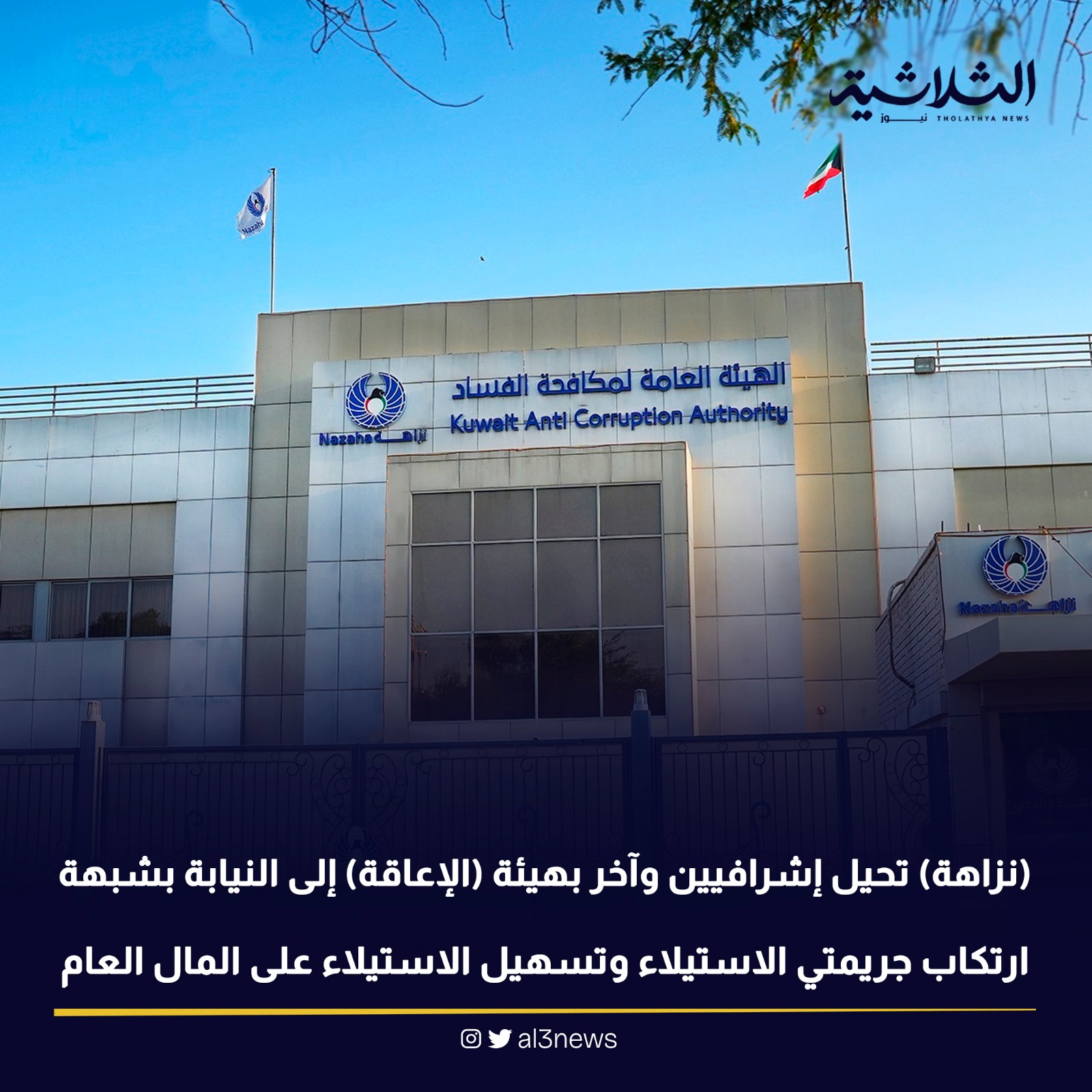 (نزاهة) تحيل إشرافيين وآخر بهيئة (الإعاقة) إلى النيابة بشبهة ارتكاب جريمتي الاستيلاء وتسهيل الاستيلاء على المال العام