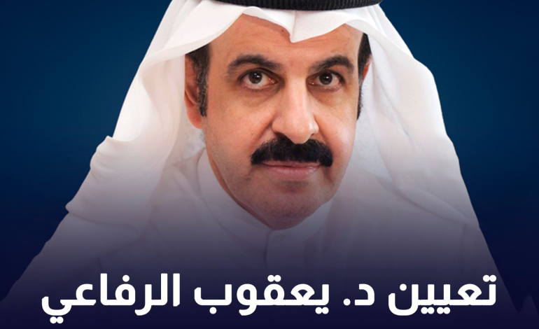 تعيين د. يعقوب الرفاعي وزيرا للمالية
