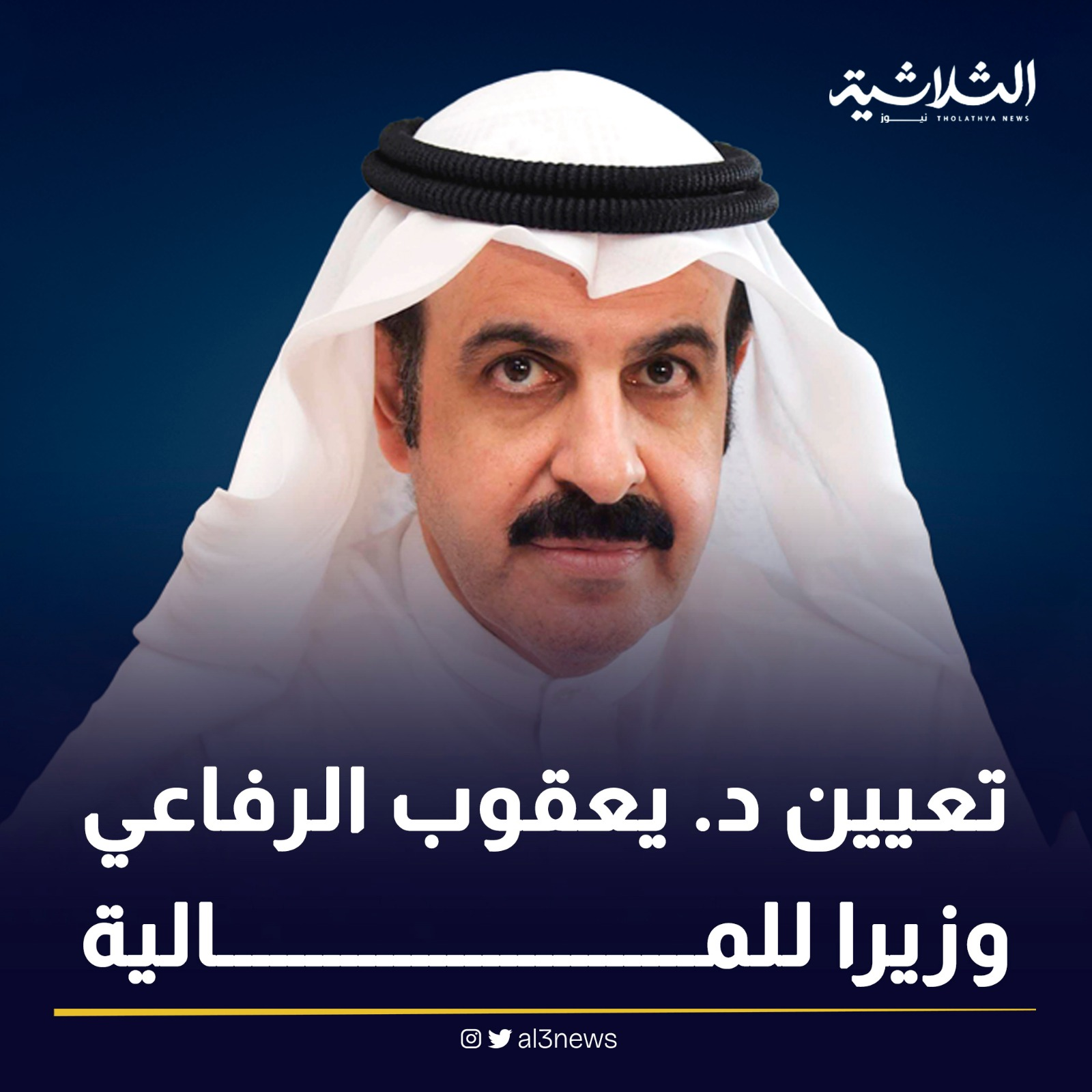 تعيين د. يعقوب الرفاعي وزيرا للمالية