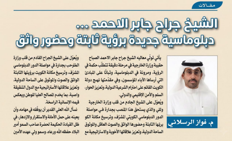 الشيخ جراح جابر الاحمد ….دبلوماسية جديدة برؤية ثابتة وحضور واثق