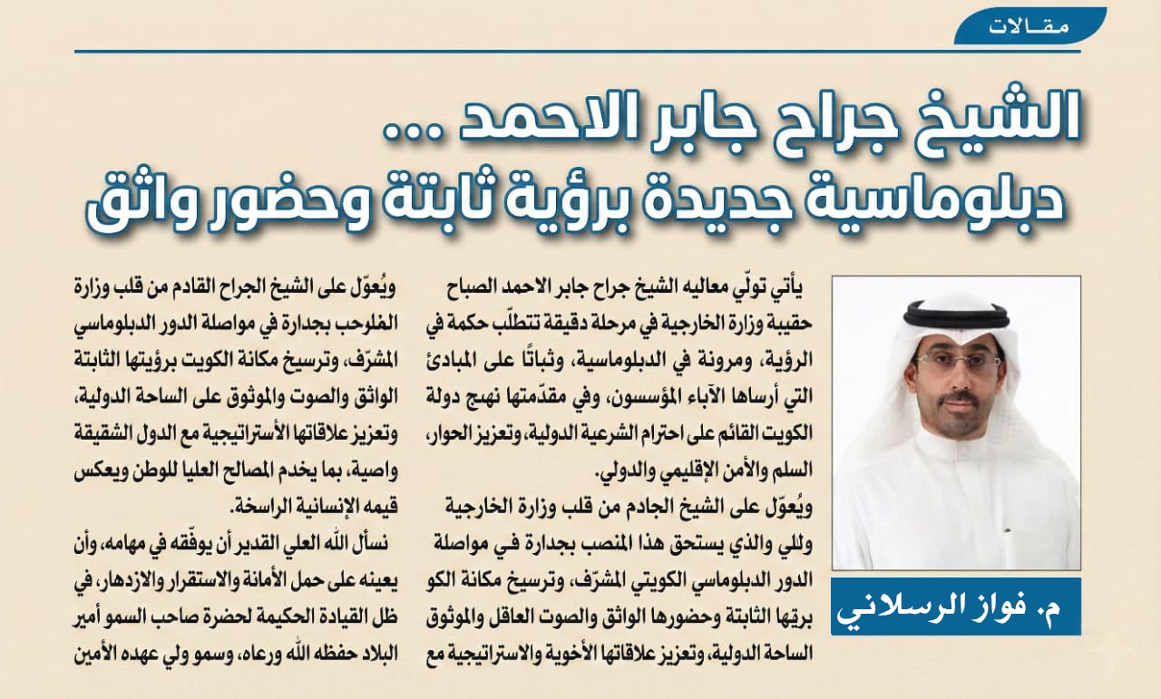 الشيخ جراح جابر الاحمد ….دبلوماسية جديدة برؤية ثابتة وحضور واثق