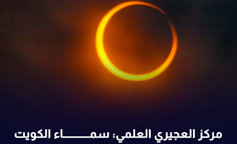 مركز العجيري العلمي : سماء الكويت تشهد غدا ظاهرة كسوف حلقي للشمس