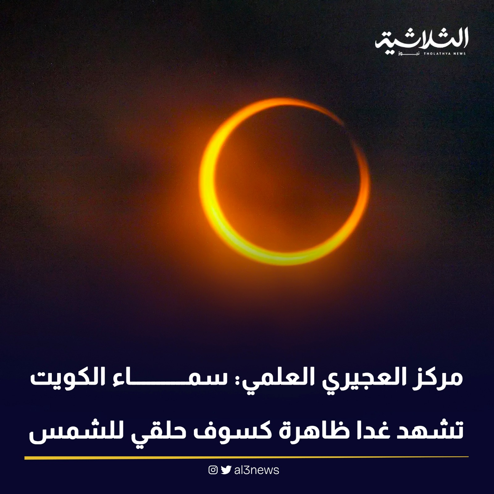 مركز العجيري العلمي : سماء الكويت تشهد غدا ظاهرة كسوف حلقي للشمس