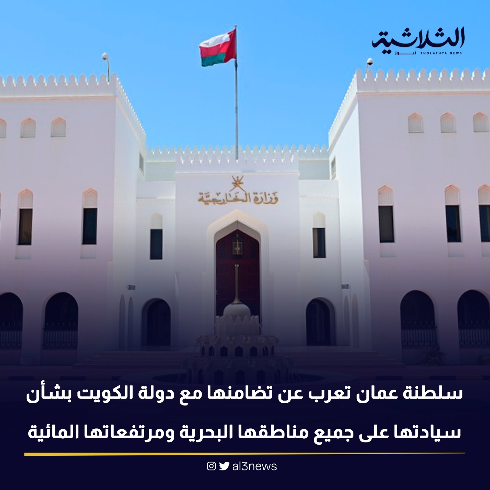 سلطنة عمان تعرب عن تضامنها مع دولة الكويت بشأن سيادتها على جميع مناطقها البحرية ومرتفعاتها المائية