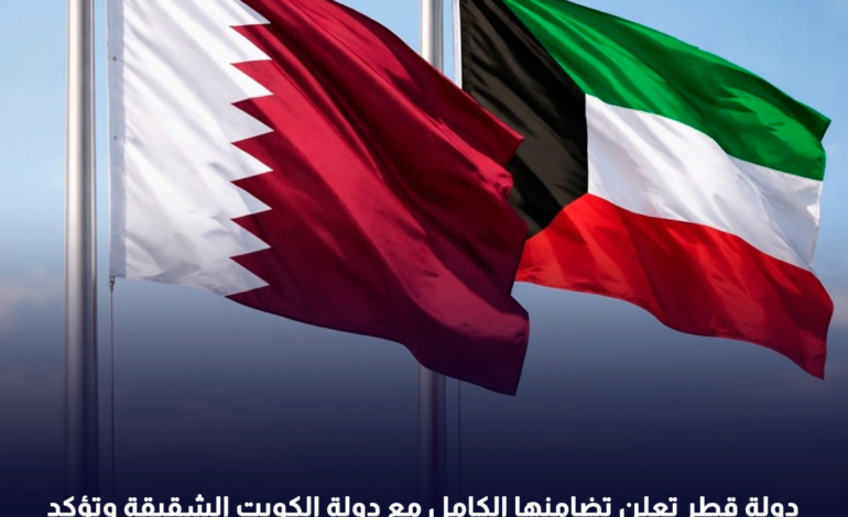 دولة قطر تعلن تضامنها الكامل مع دولة الكويت الشقيقة وتؤكد موقفها الداعم لسيادتها على مناطقها البحرية ومرتفعاتها المائية