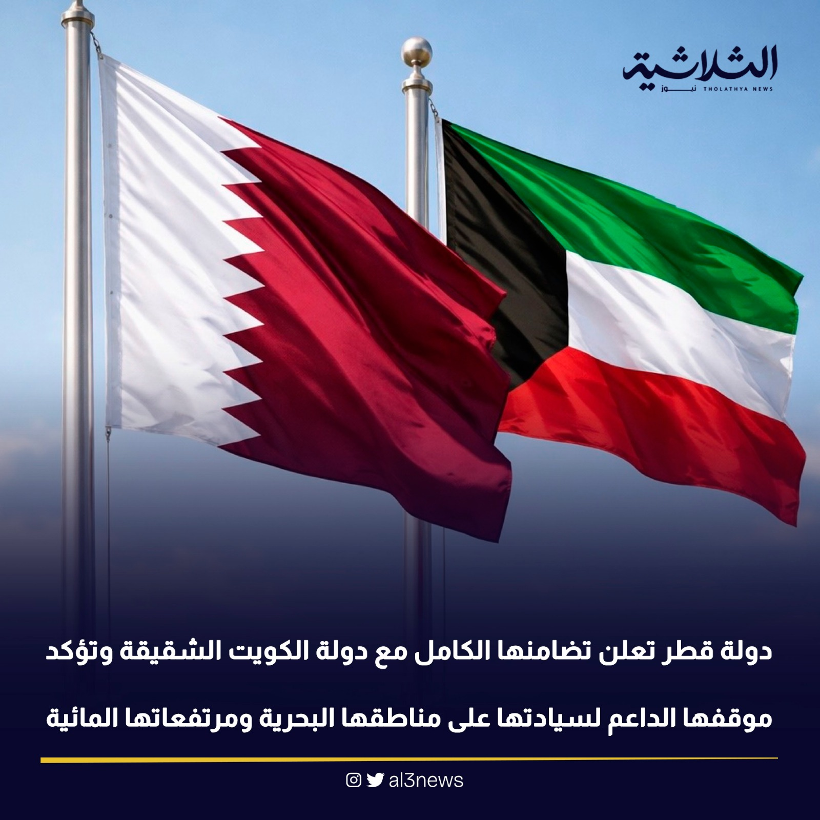 دولة قطر تعلن تضامنها الكامل مع دولة الكويت الشقيقة وتؤكد موقفها الداعم لسيادتها على مناطقها البحرية ومرتفعاتها المائية