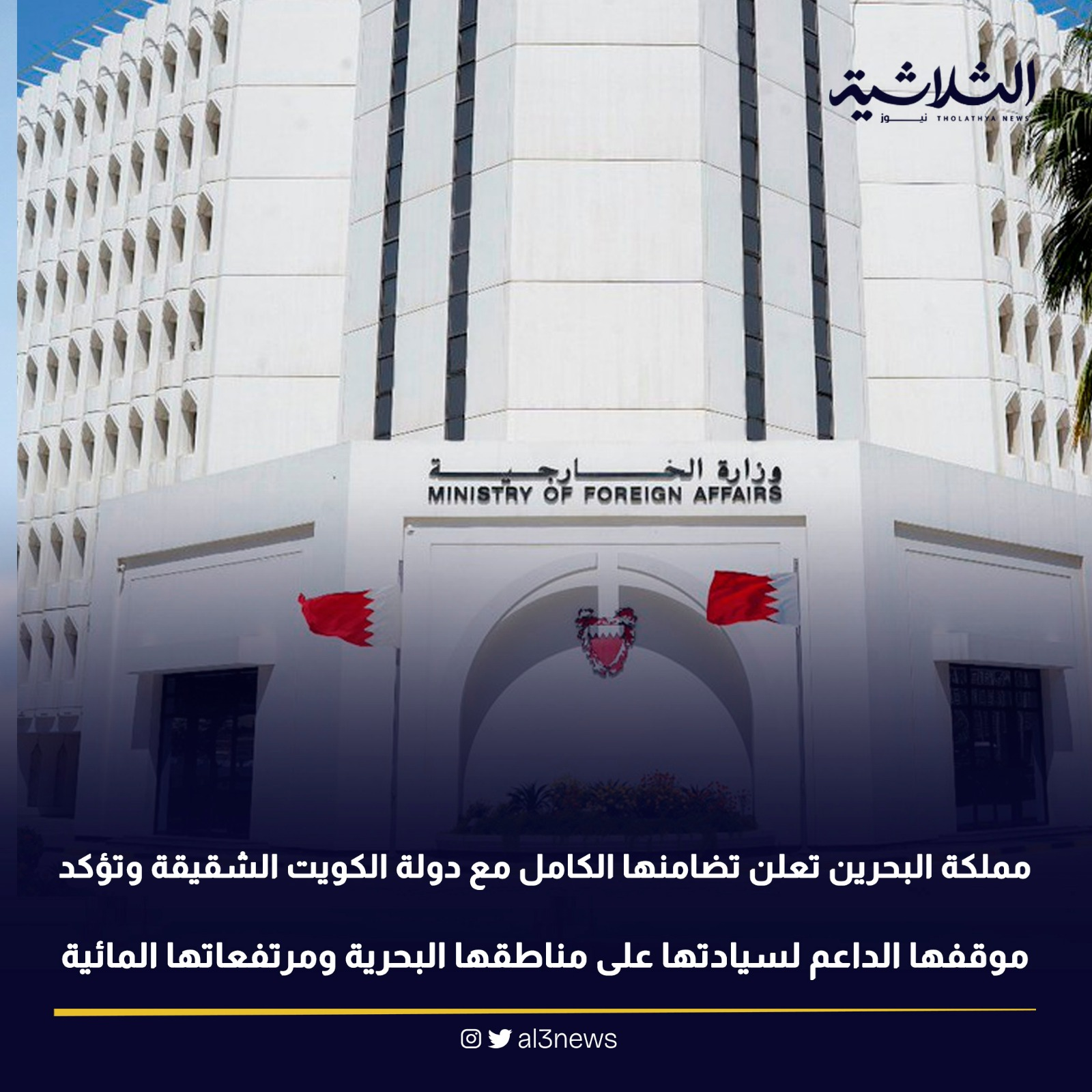 مملكة البحرين تعلن تضامنها الكامل مع دولة الكويت الشقيقة وتؤكد موقفها الداعم لسيادتها على مناطقها البحرية ومرتفعاتها المائية